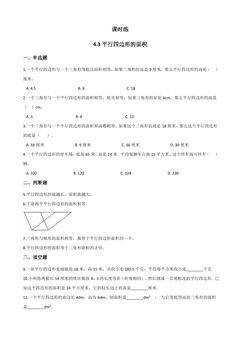 【★★】5年级数学北师大版上册课时练第4章《4.3探索活动:平行四边形的面积》