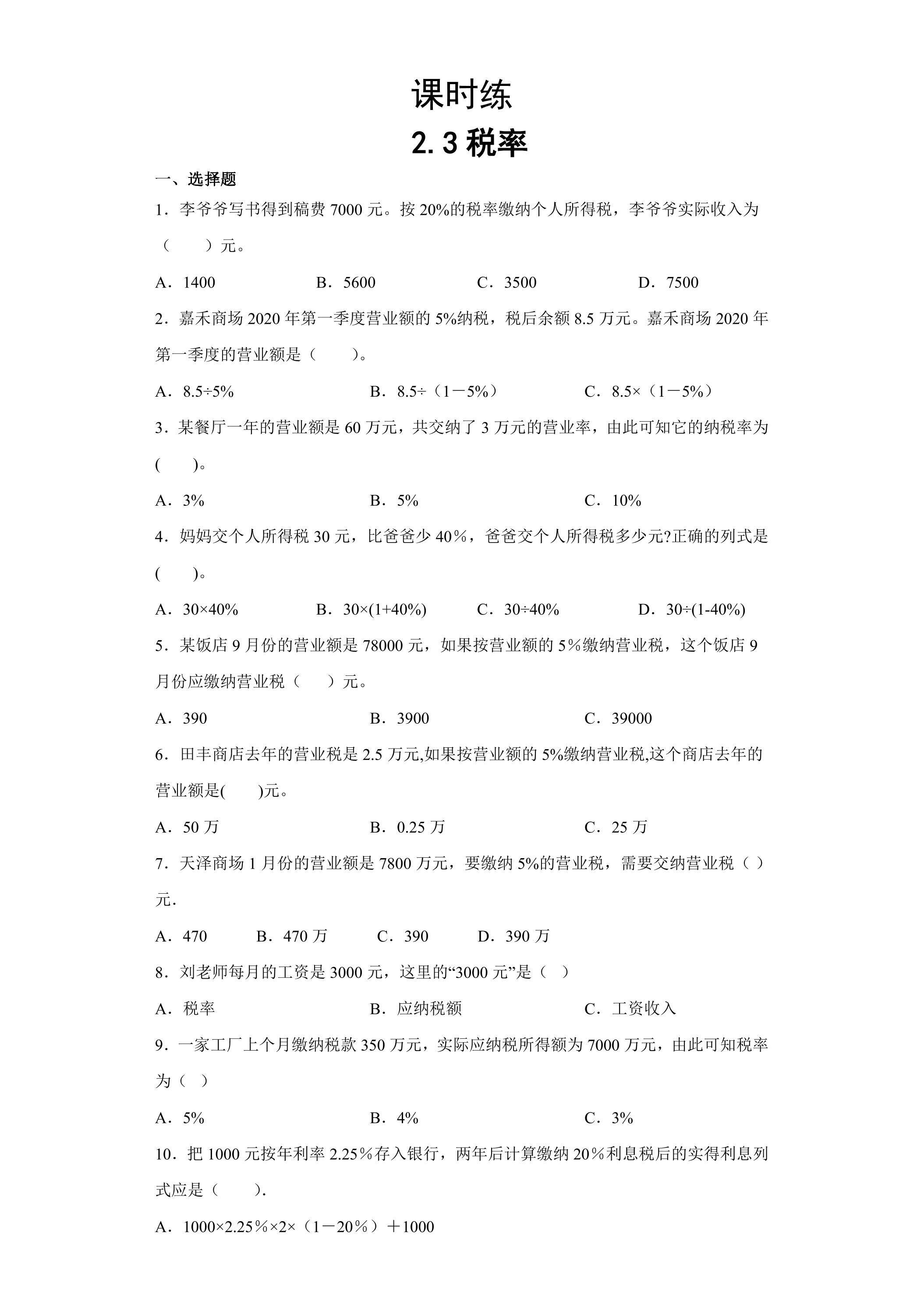 【★★★】六年级下册数学人教版课时练第2单元《2.3税率》（含答案）