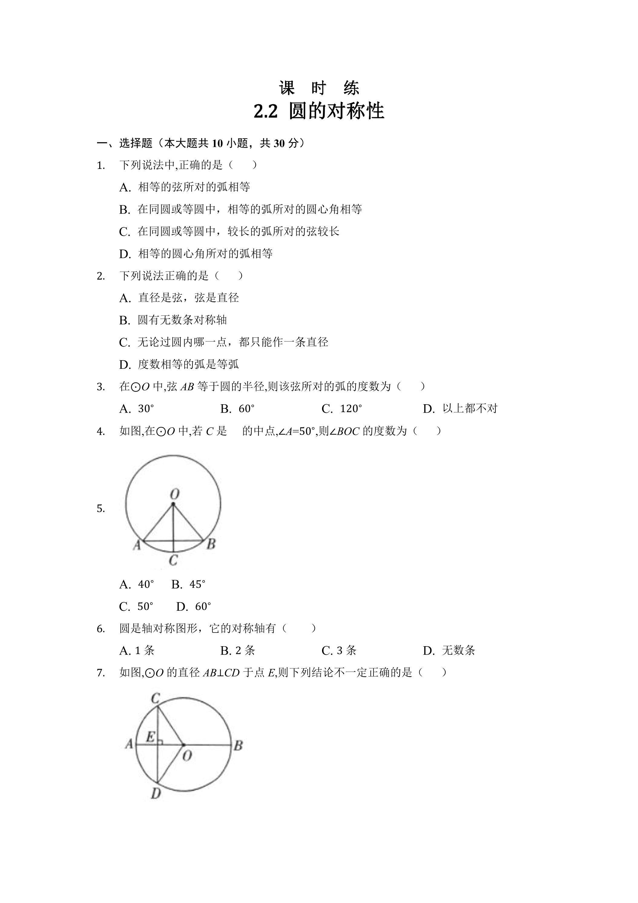 【★★★】9年级数学苏科版上册课时练第2单元《 2.2 圆的对称性》