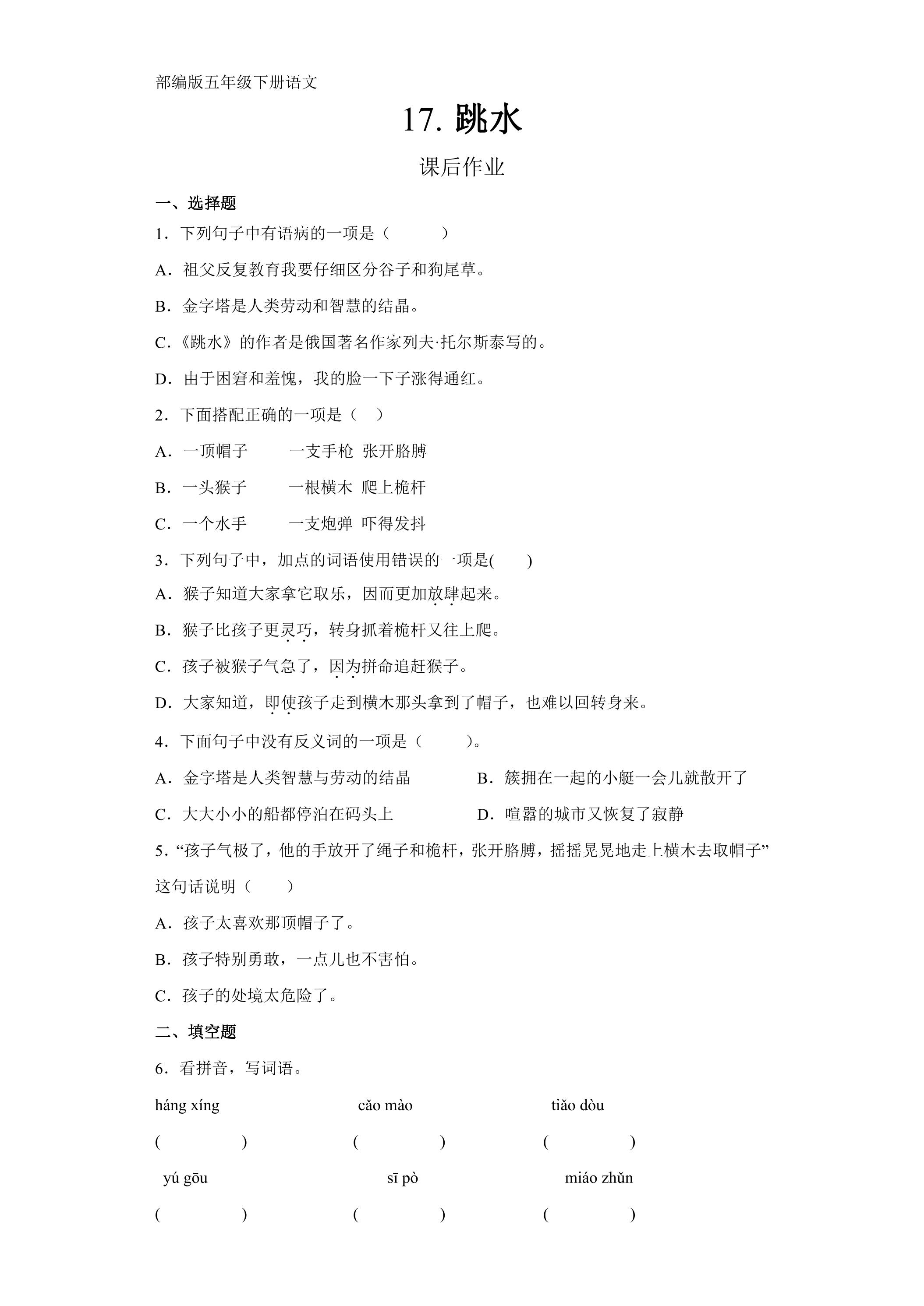 五年级下册语文部编版课后作业第17课《跳水》