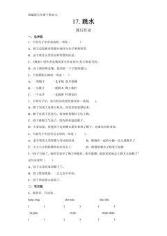 五年级下册语文部编版课后作业第17课《跳水》