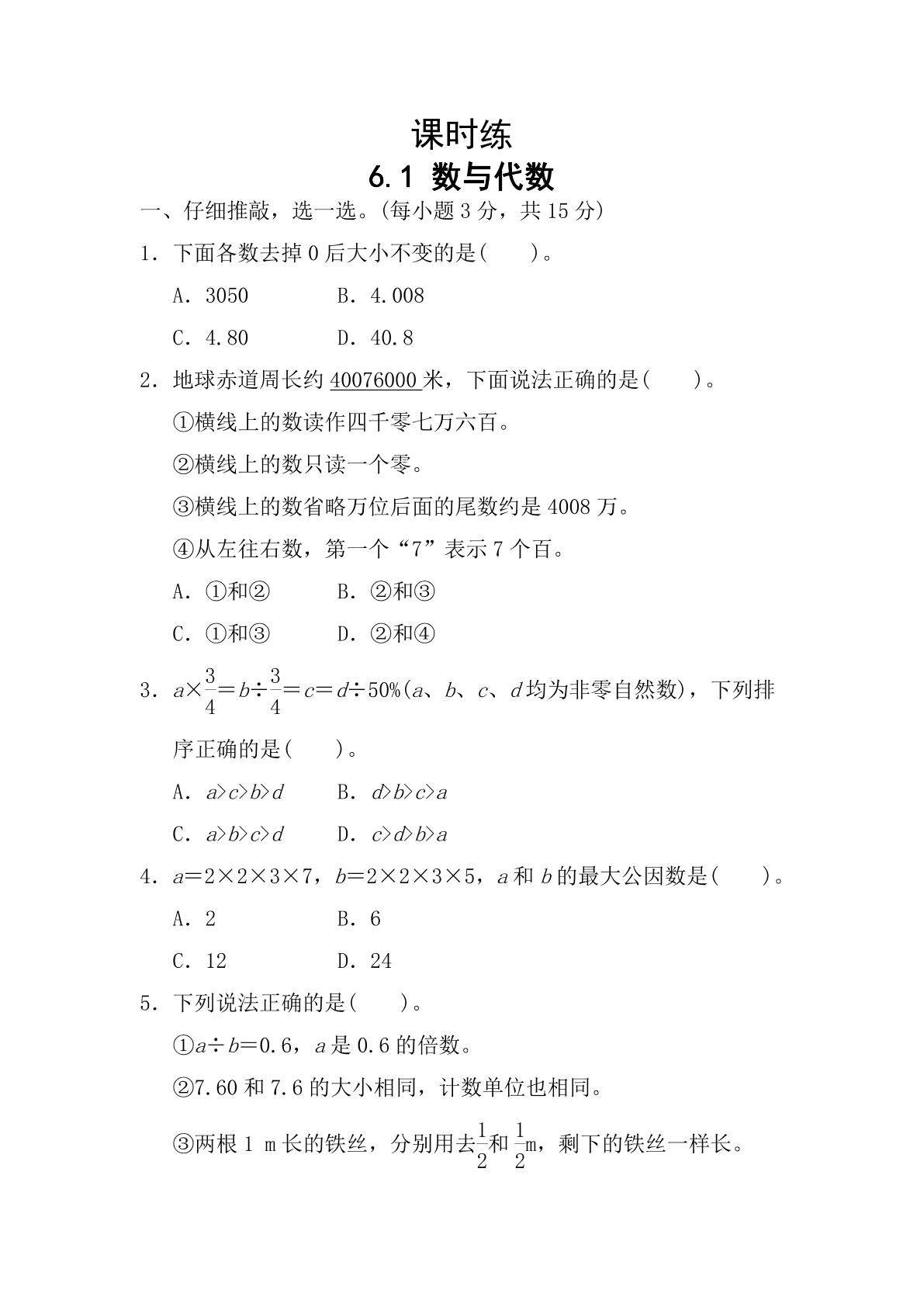 【★★】六年级下册数学人教版课时练第6单元《6.1数与代数》（含答案）