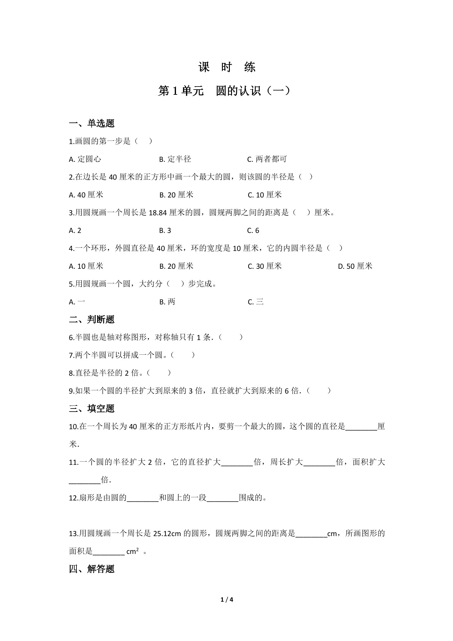 【★★★】6年级数学北师大版上册课时练第1章《圆的认识（一）》