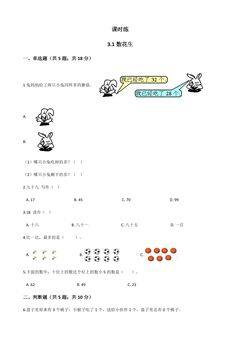 【★】1年级数学北师大版下册课时练第3单元《3.1数花生》
