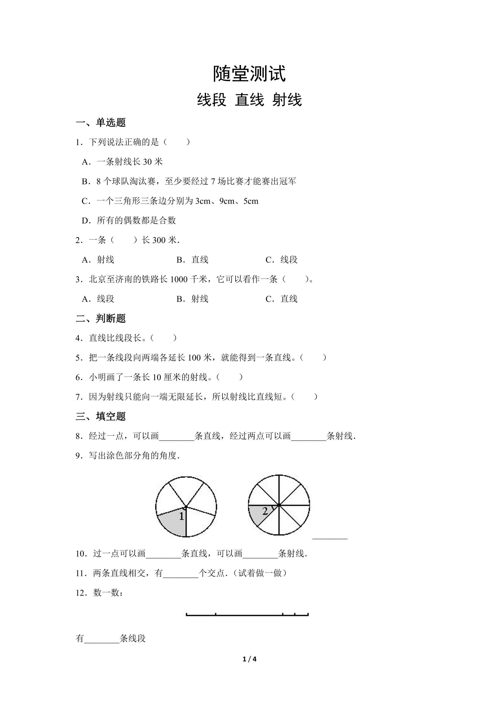 四年级上册数学人教版随堂测试第3单元《线段 直线 射线》（含答案）