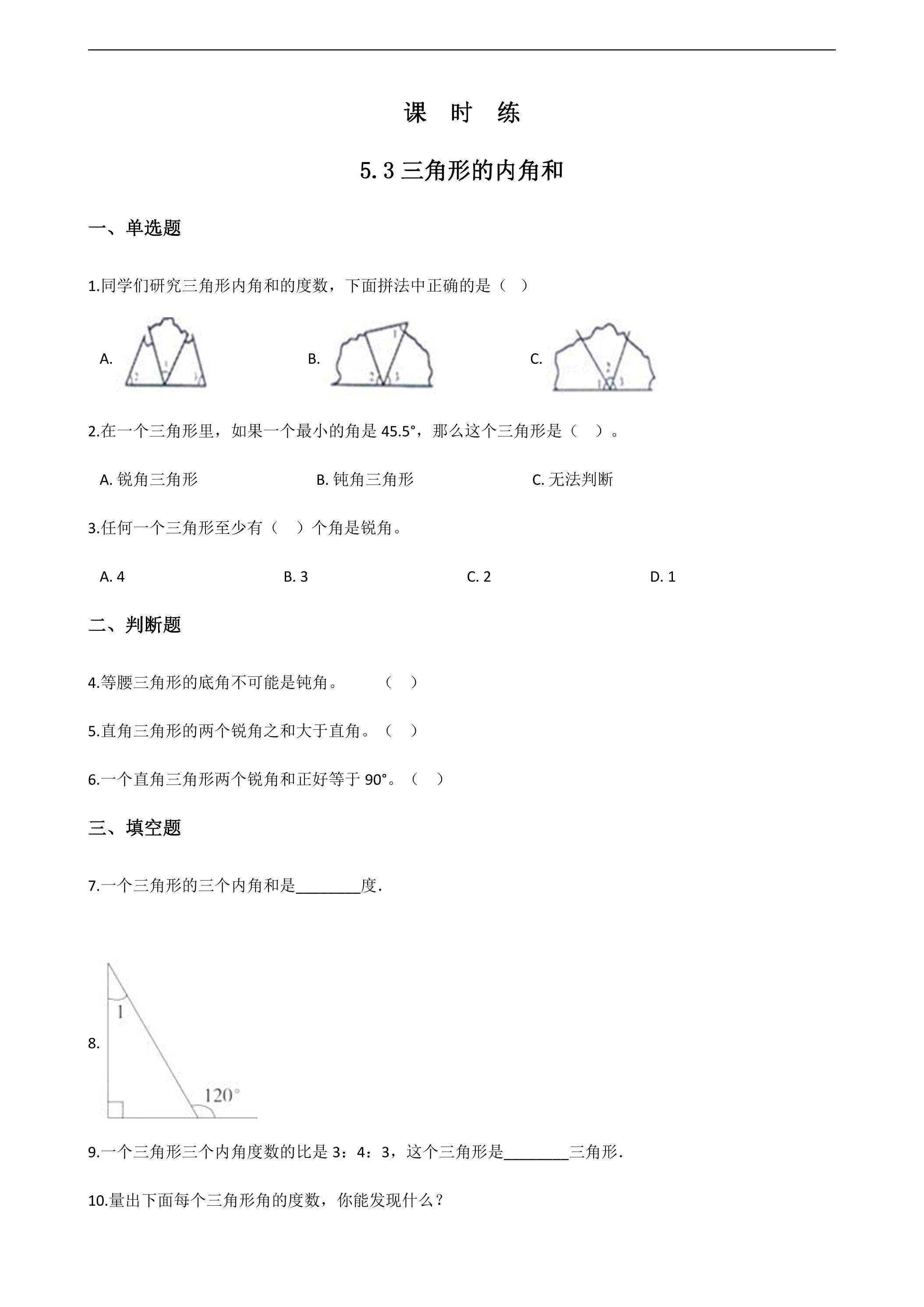 【★★】四年级下册数学人教版课时练第5单元《5.3三角形的内角和》（含答案）