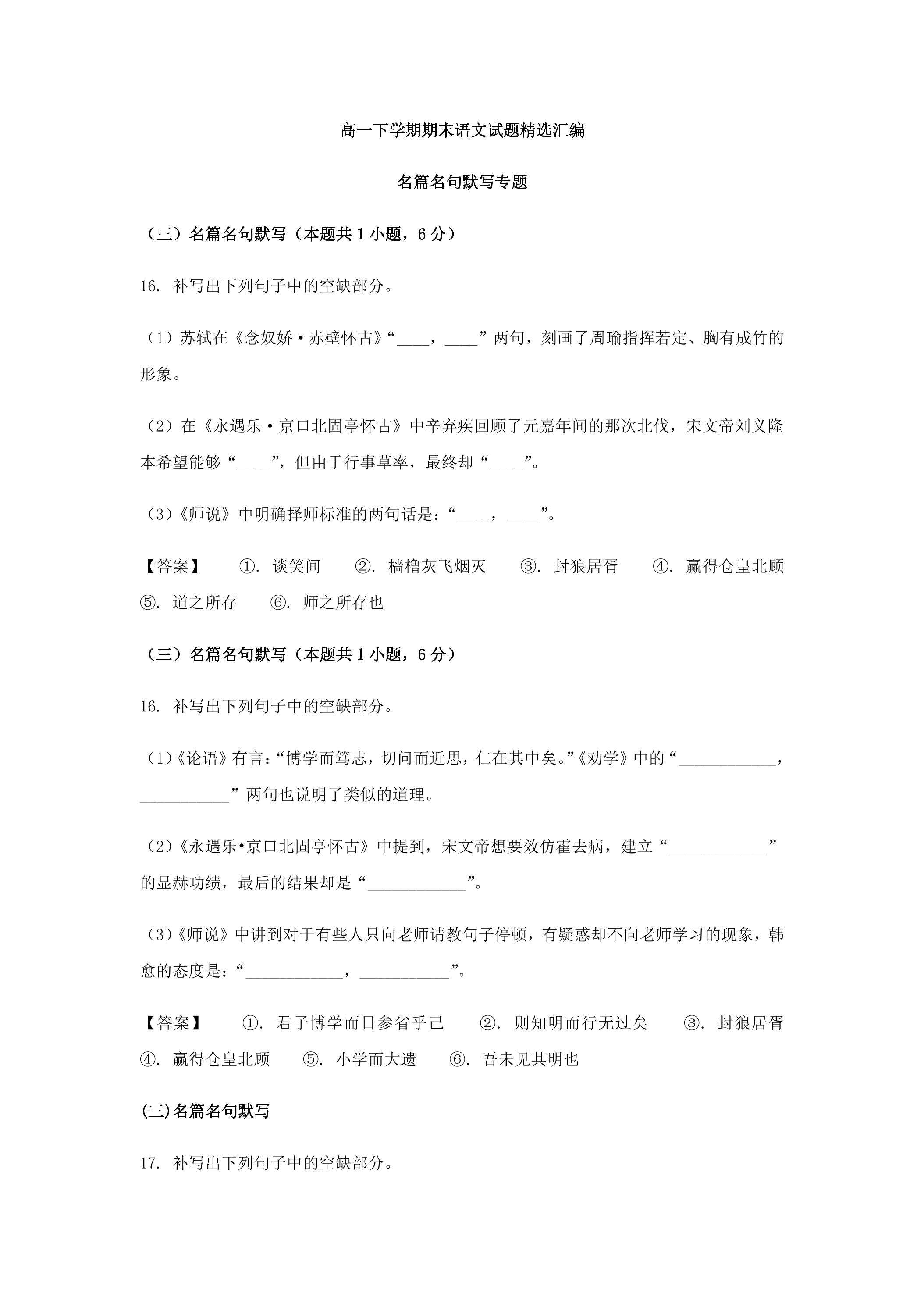 高一下学期期末语文试题精选汇编（名篇名句）01