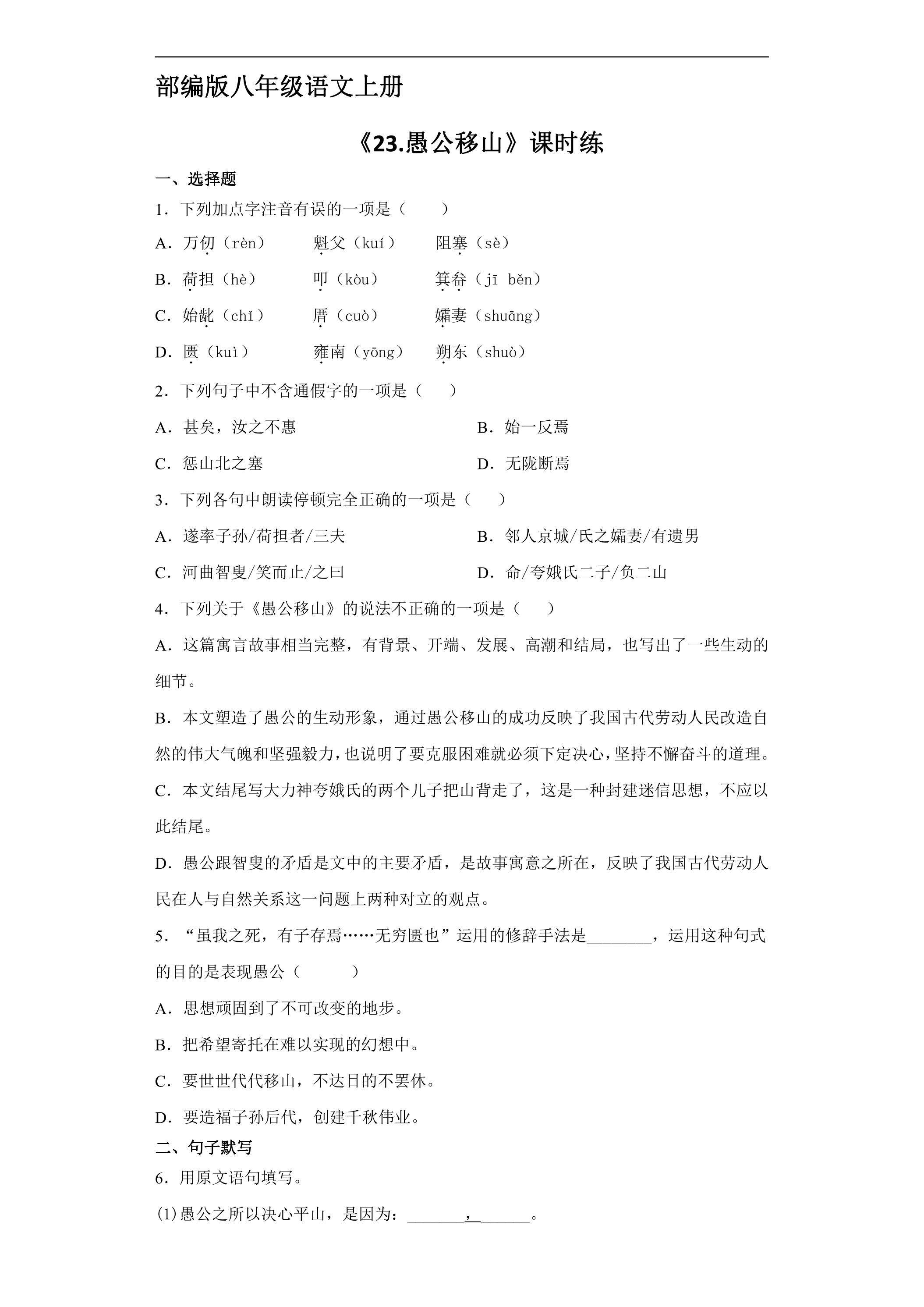 8年级上册语文部编版课时练《23 愚公移山》 01