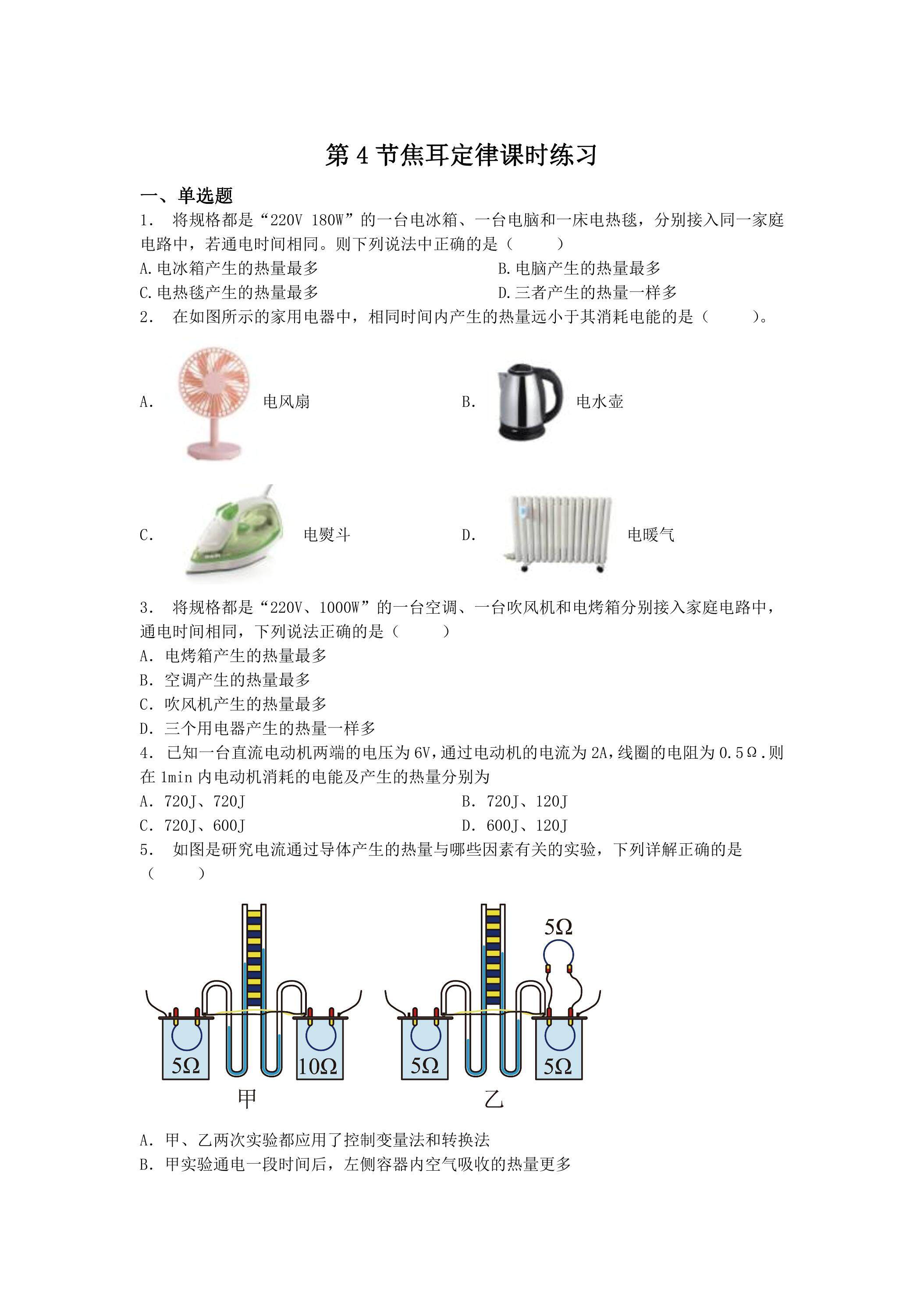 18.4 焦耳定律练习课时练习03