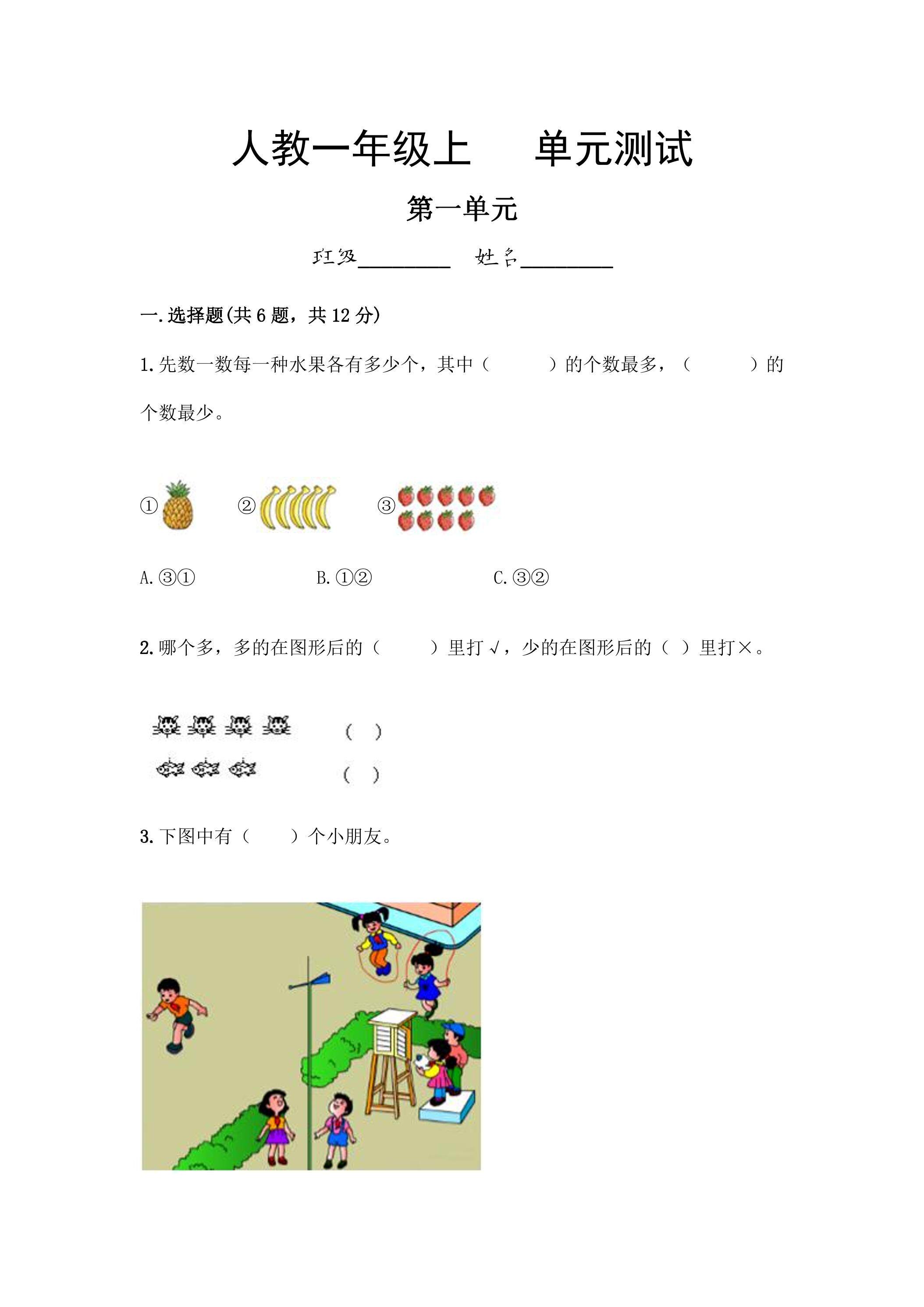 一年级上册数学人教版第1单元复习《单元测试》01（含答案）