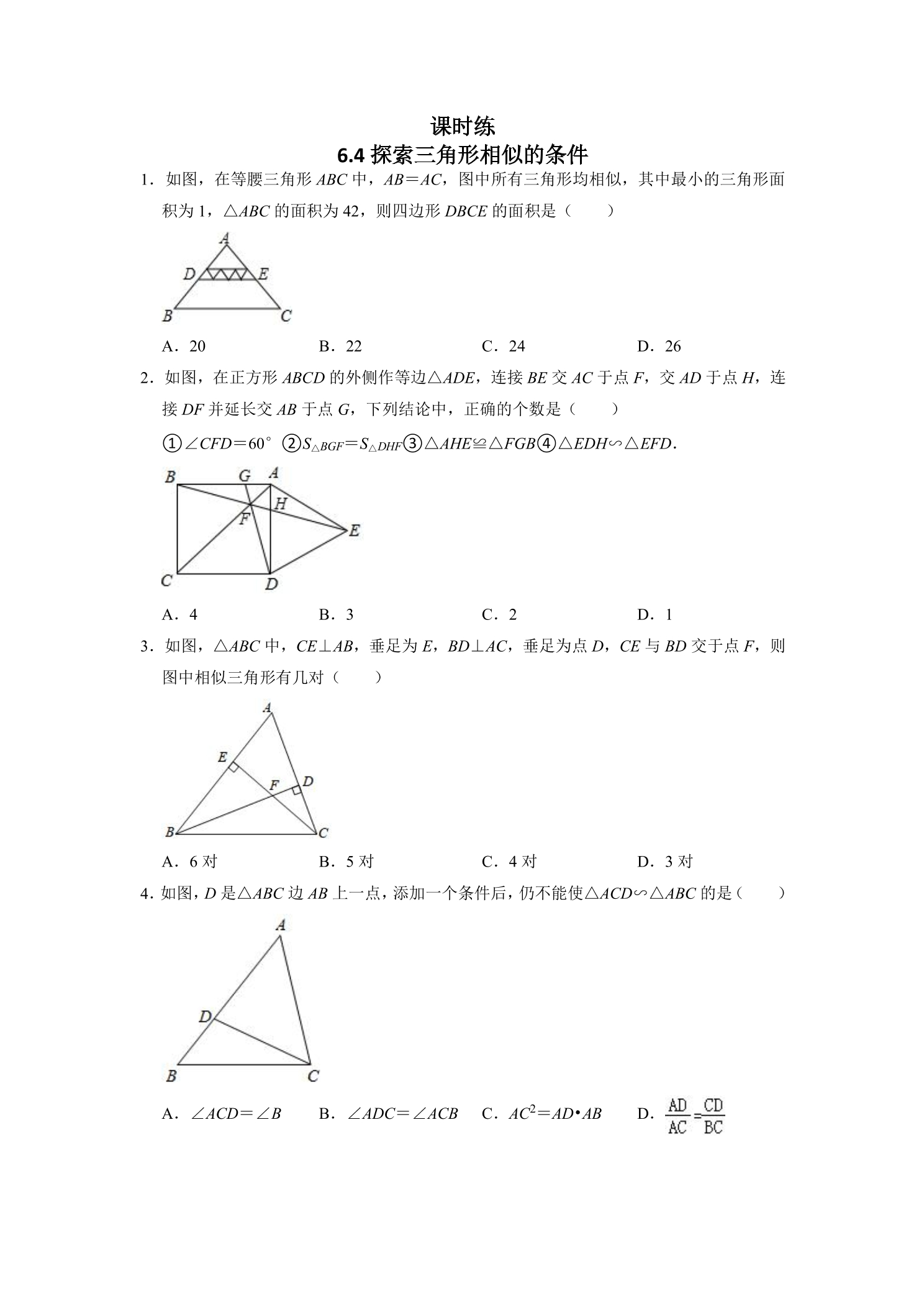 【★】9年级数学苏科版下册课时练第6单元《6.4探索三角形相似的条件》