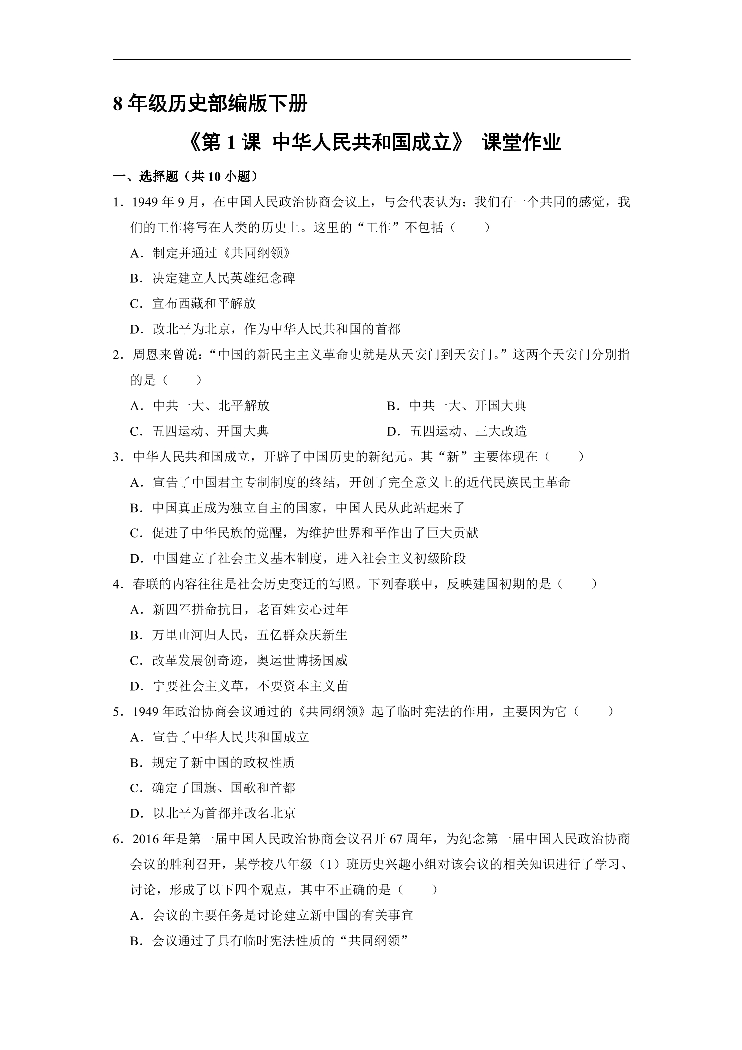 【★★★】8年级历史部编版下册课时练《1.1 中华人民共和国成立》