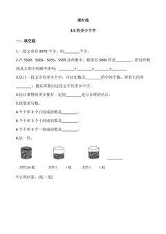 【★★】2年级数学北师大版下册课时练第3单元《3.5有多少个字》