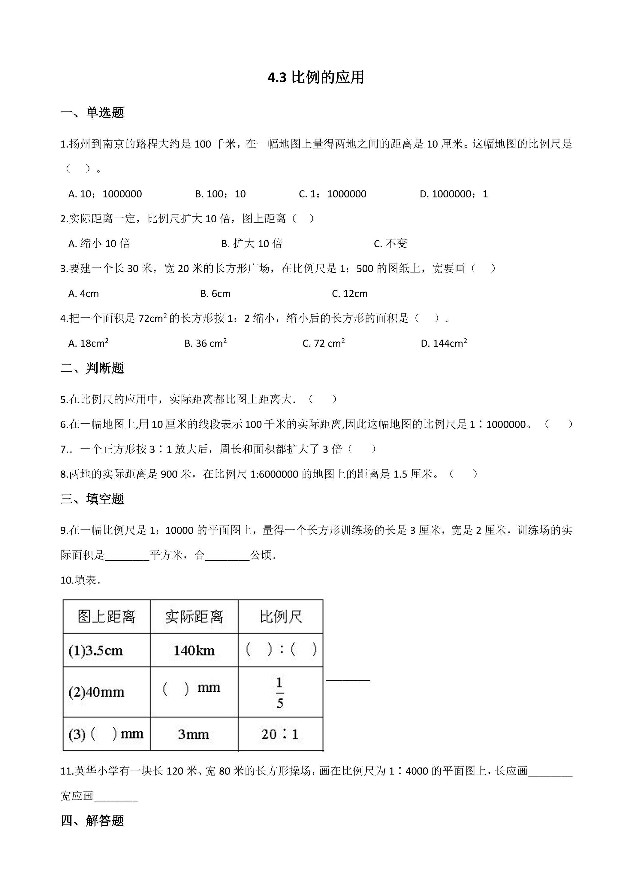 4.3比例的应用 课时练06