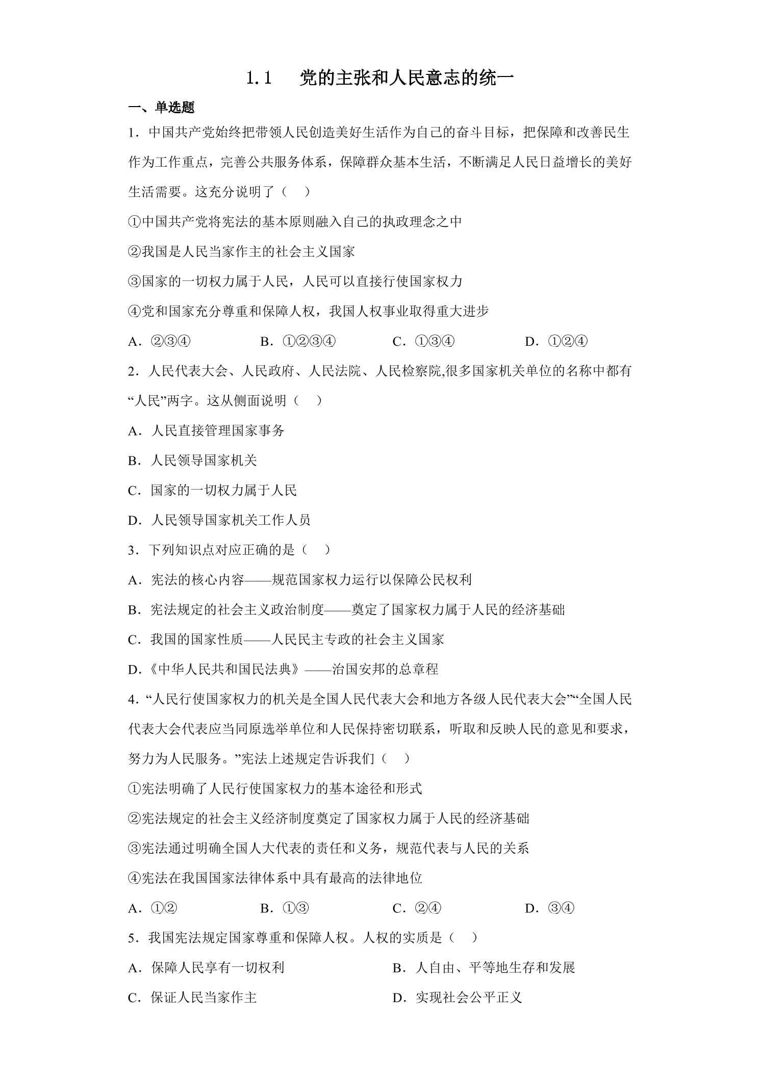 【★★★】8年级下册道德与法治部编版课时练第一单元 1.1 党的主张和人民意志的统一