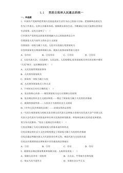 【★★★】8年级下册道德与法治部编版课时练第一单元 1.1 党的主张和人民意志的统一