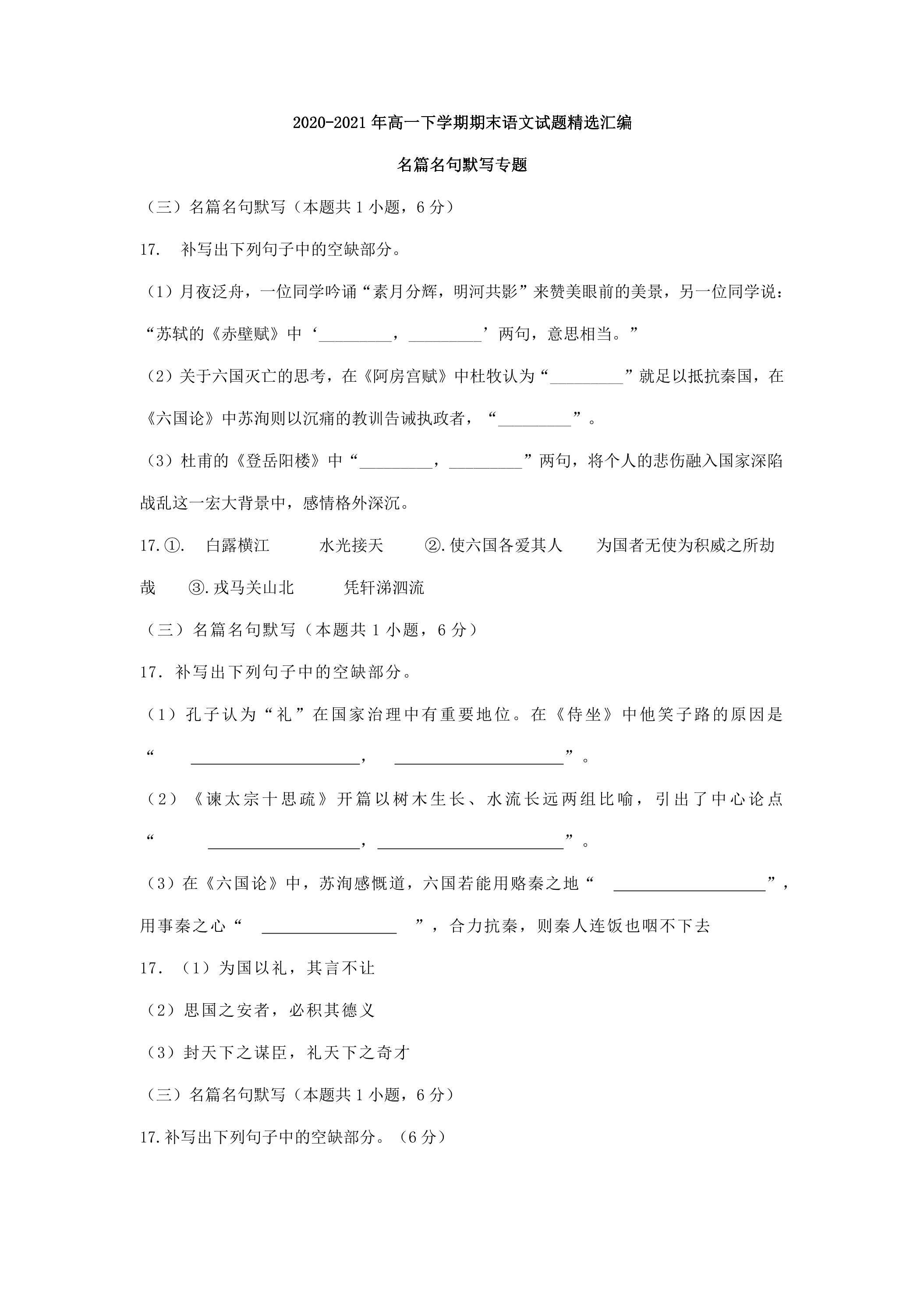 高一下学期期末语文试题精选汇编（名篇名句）03