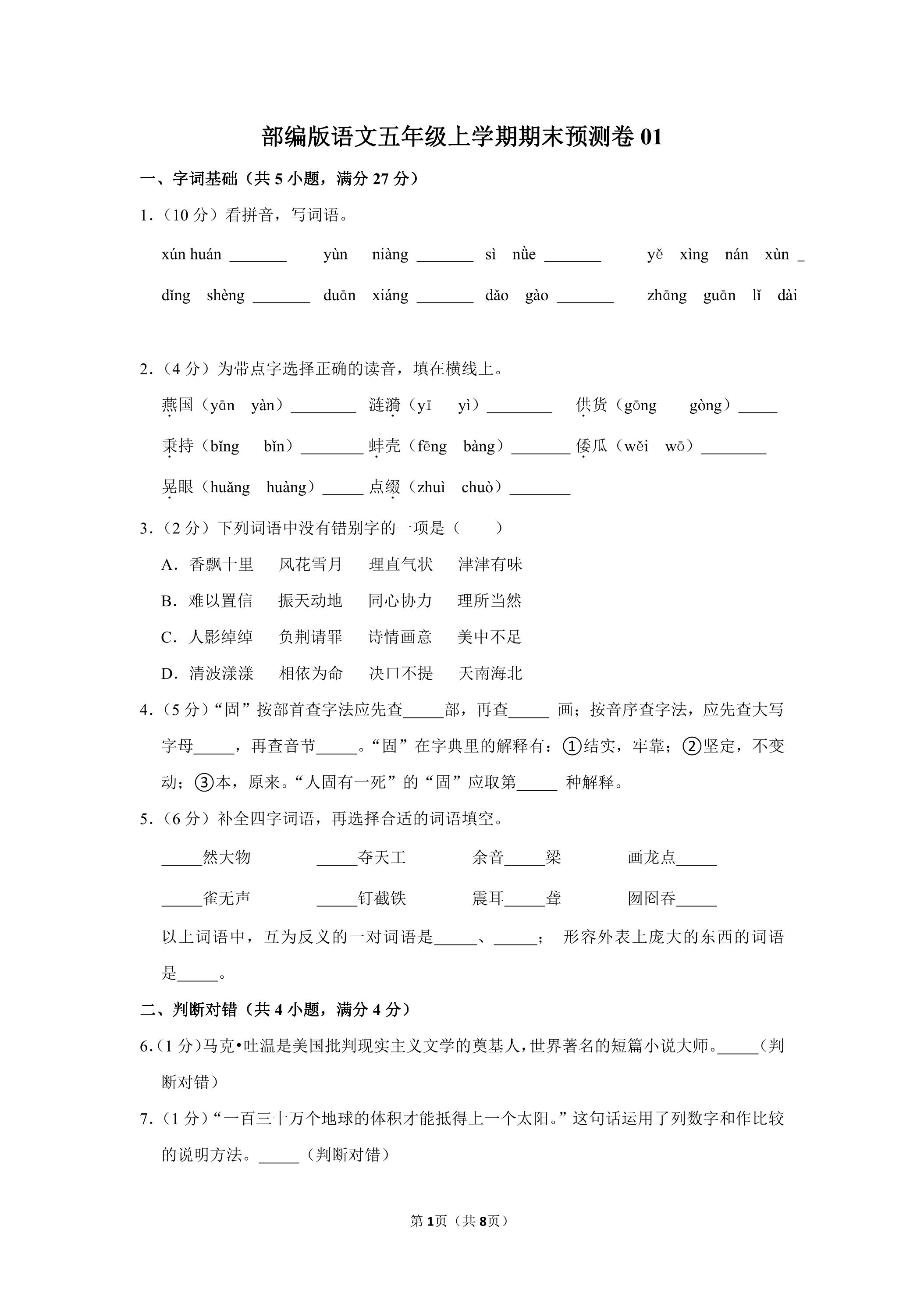 部编版语文五年级上学期期末预测卷01（含答案）