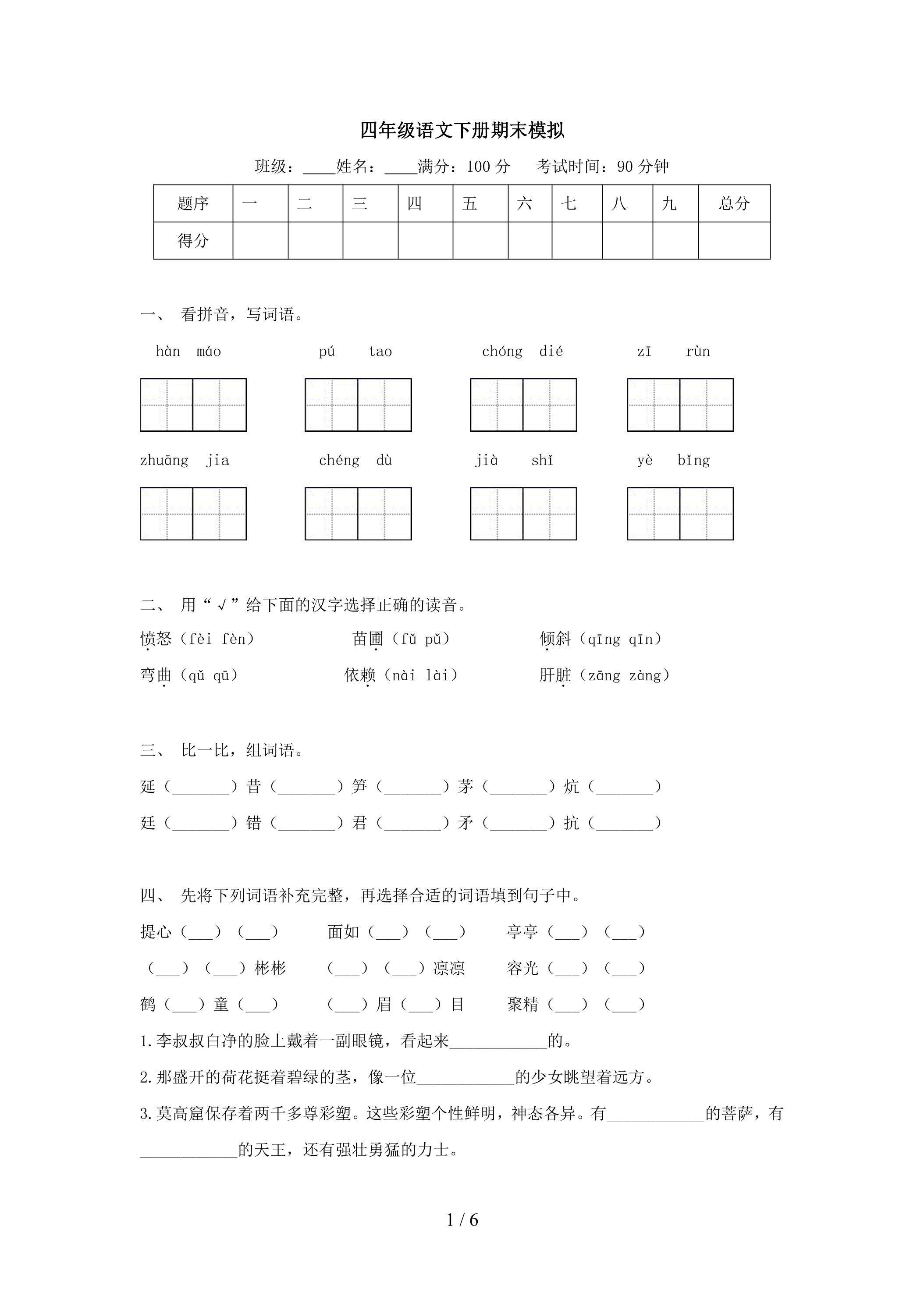 四年级下册期末考试模拟题06