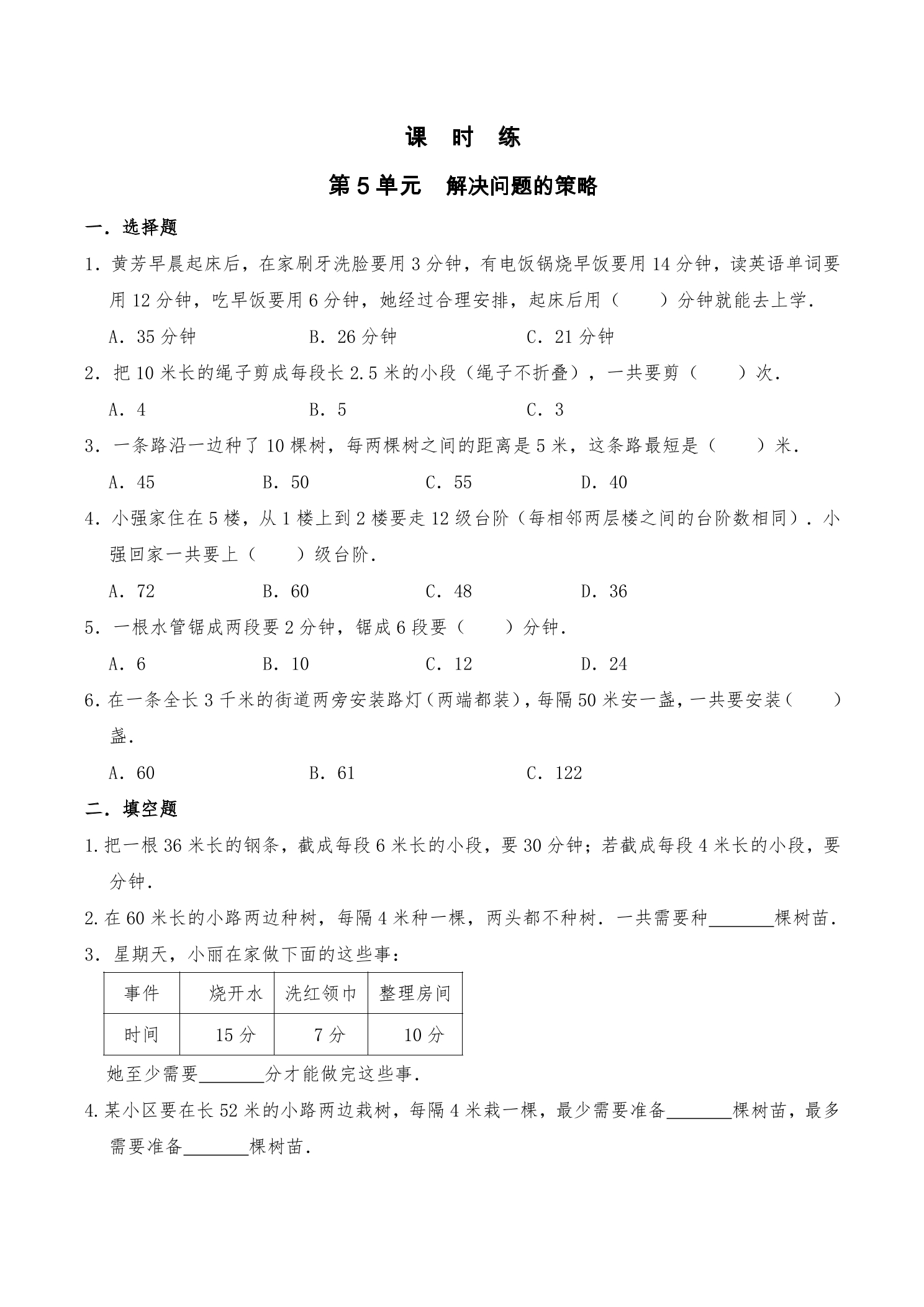 【★★★】3年级数学苏教版上册课时练第5单元《解决问题的策略》 