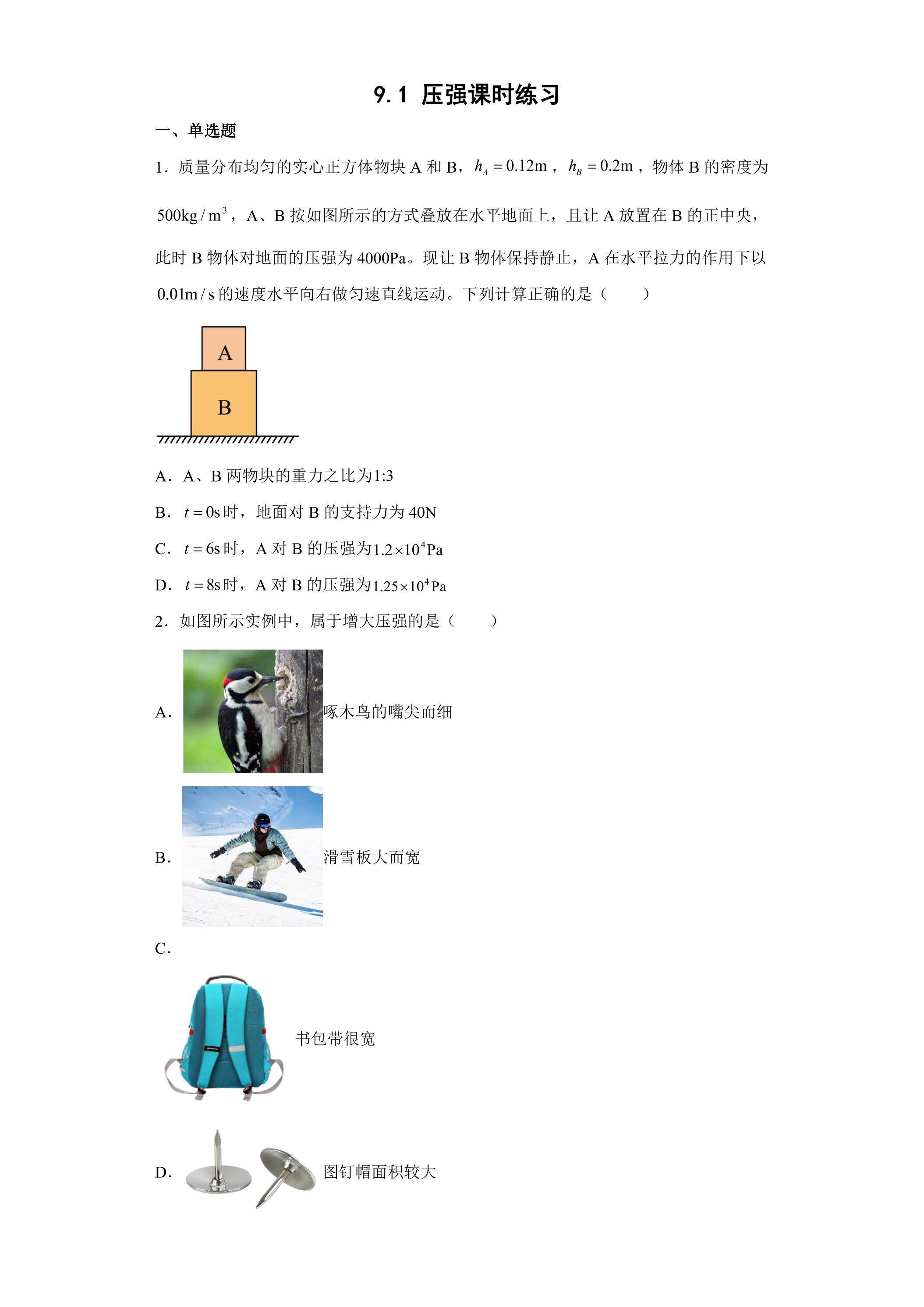 9.1 压强课时练习01