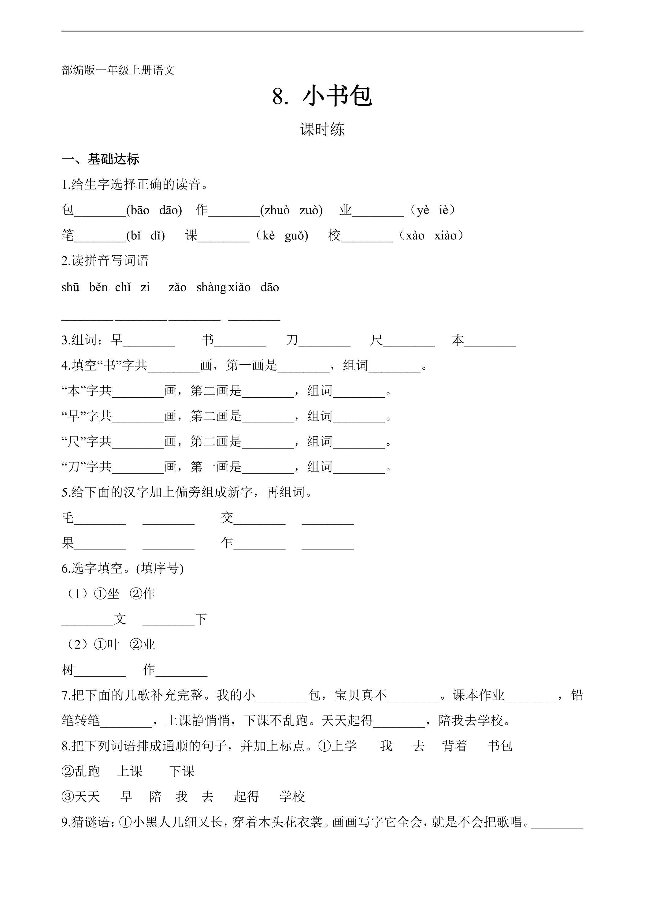 一年级上册语文部编版课时练识字（二）第8课《小书包》02（含答案）