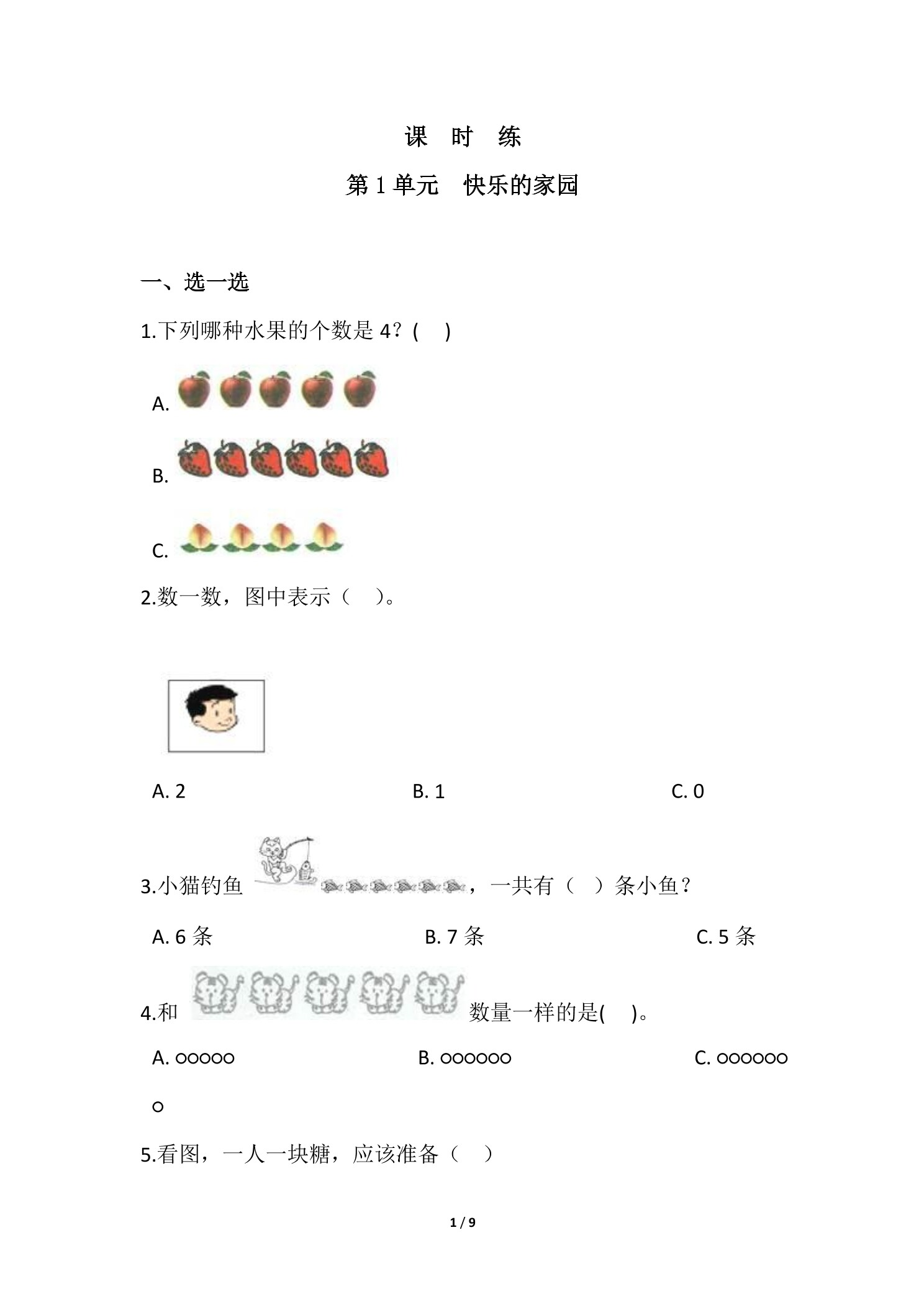 【★★★】1年级数学北师大版上册课时练第1章《快乐的家园》