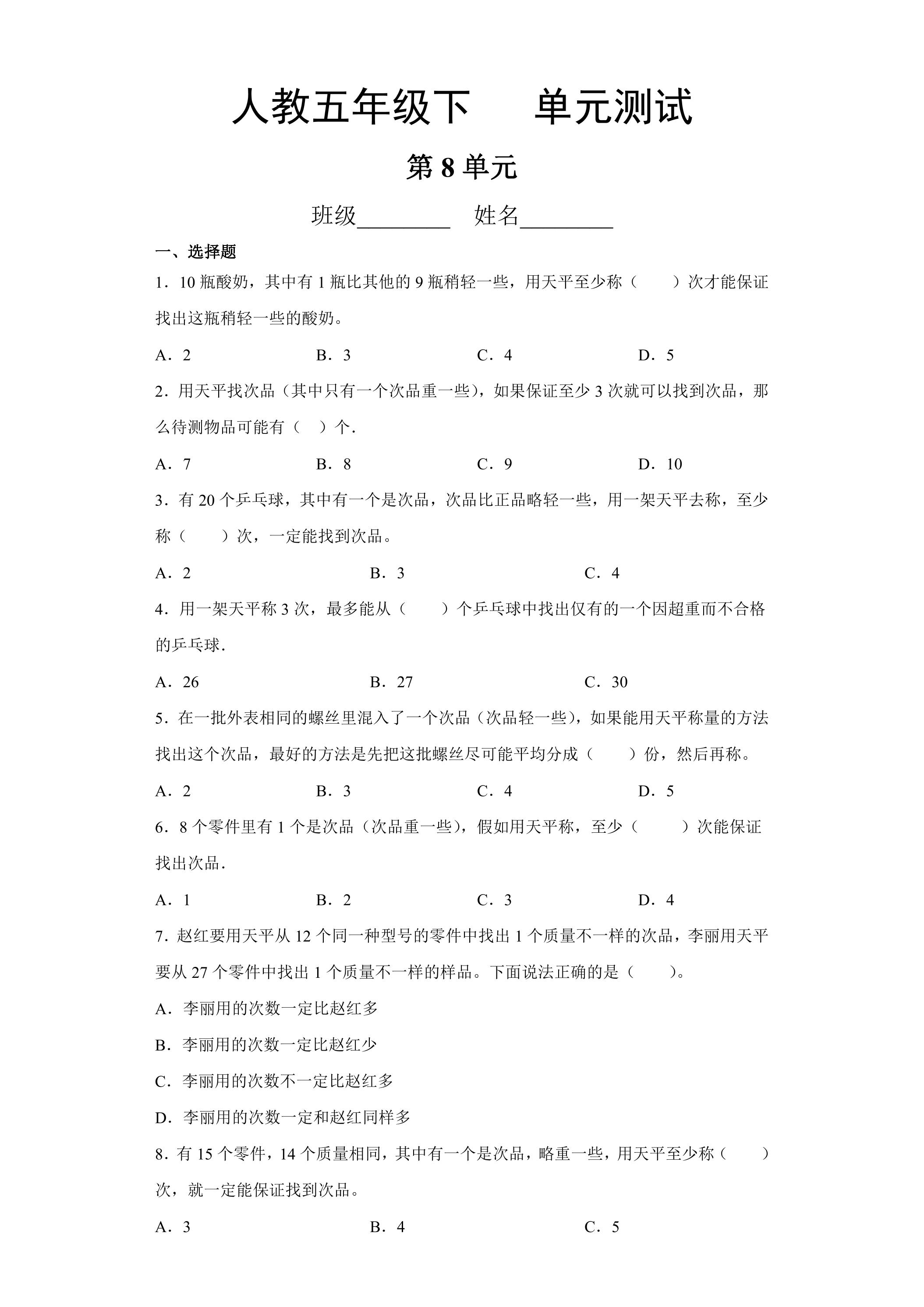5年级下册数学人教版第8单元复习《单元测试》04