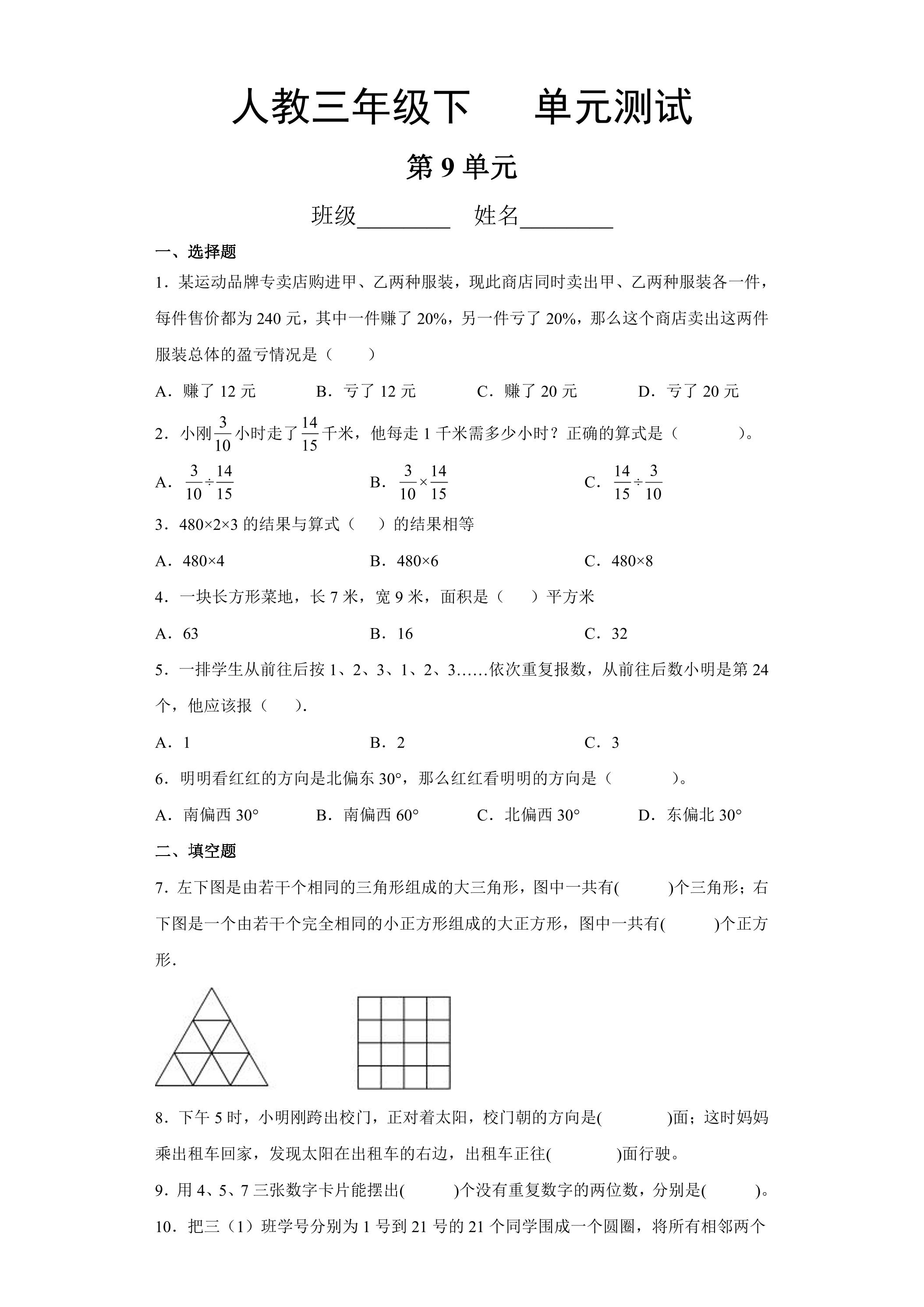 3年级下册数学人教版第9单元复习《单元测试》01