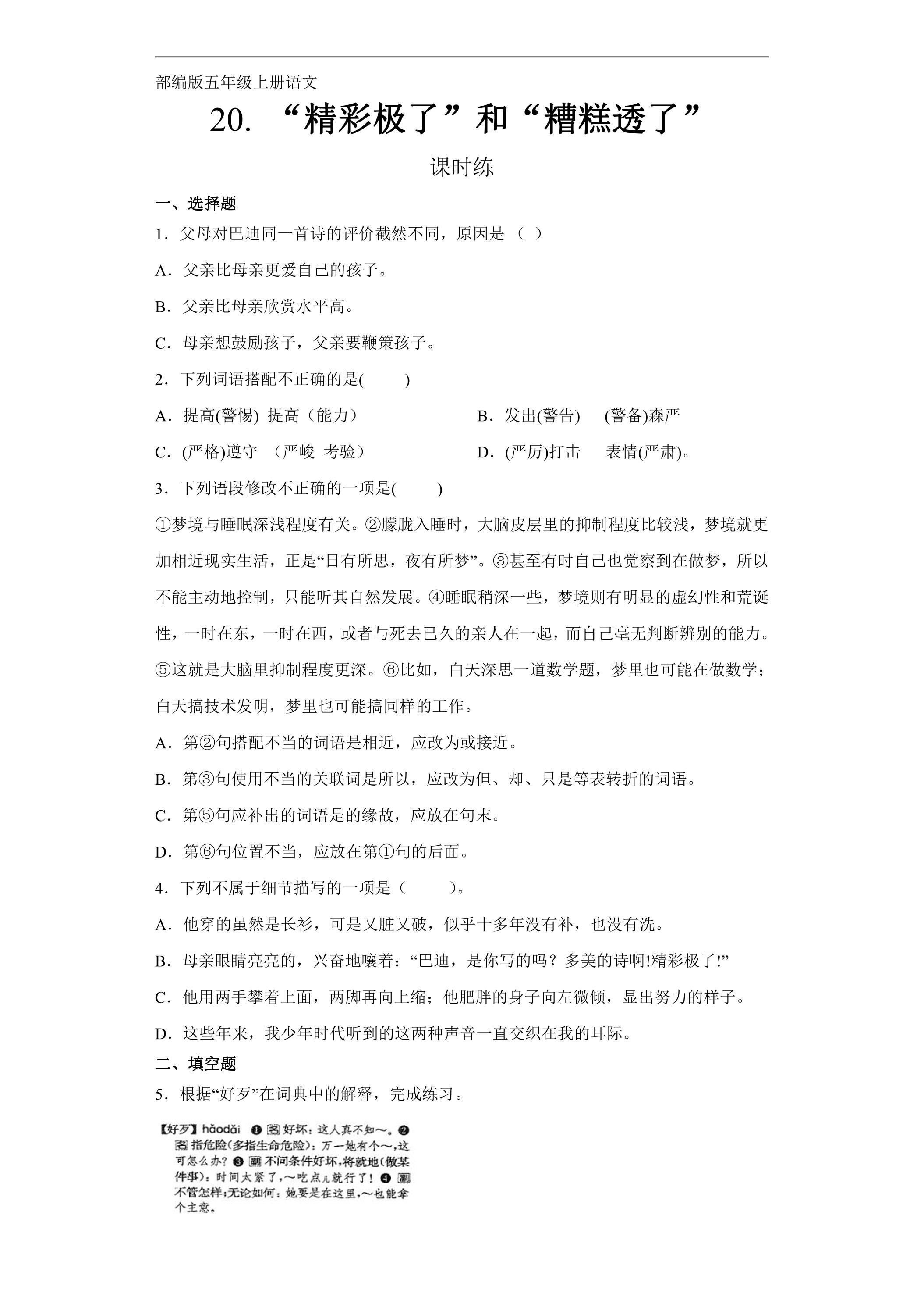 五年级上册语文部编版课时练第20课《“精彩极了”和“糟糕透了”》02（含答案）