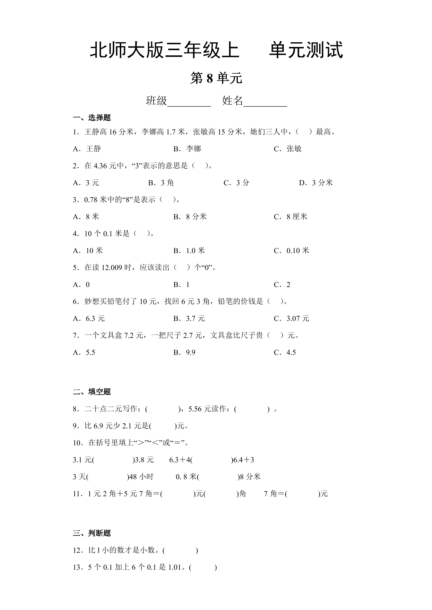 3年级数学北师大版上册第8单元《单元测试》04