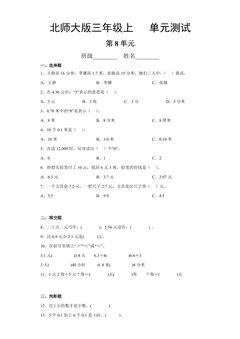3年级数学北师大版上册第8单元《单元测试》04