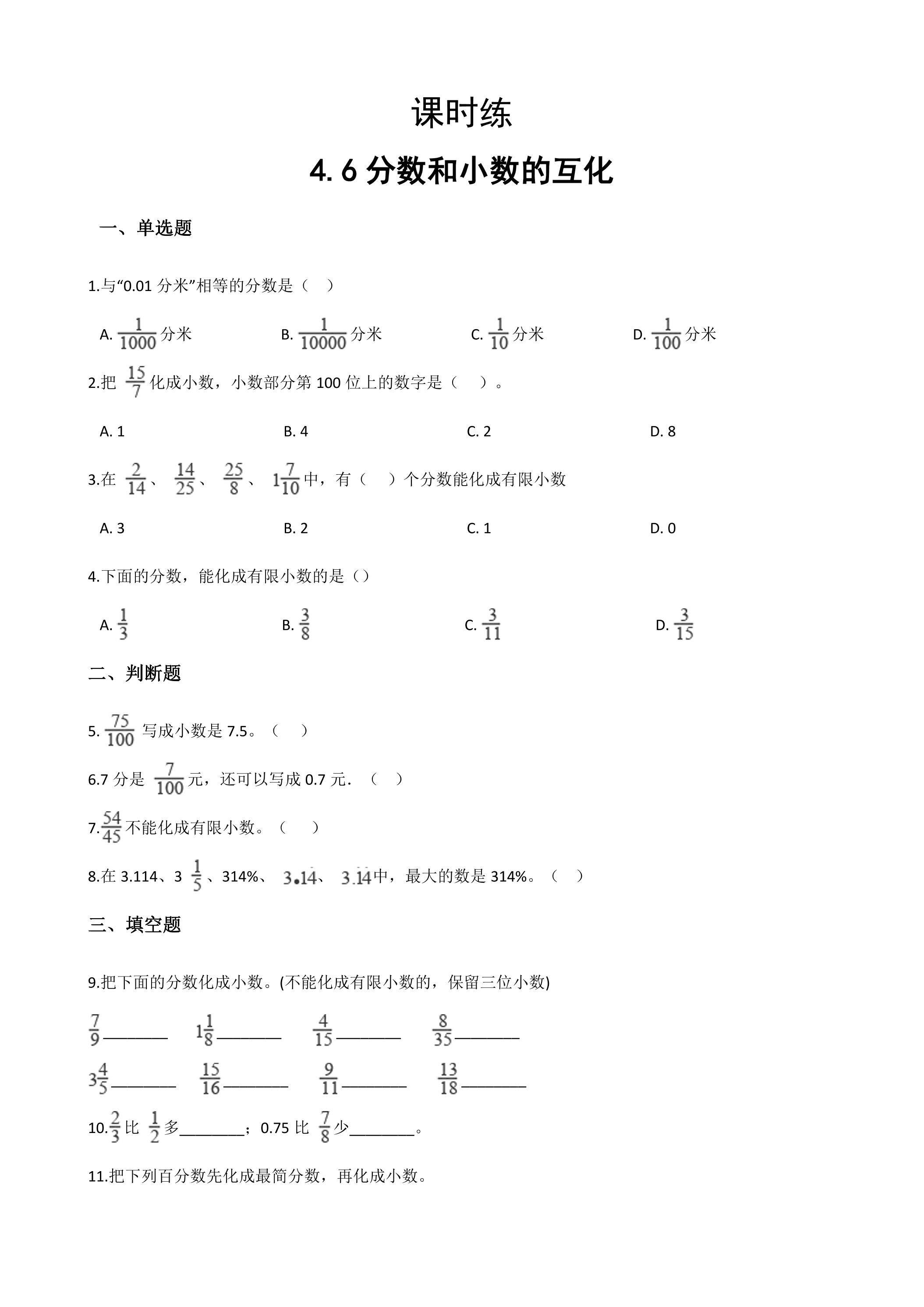【★】五年级下册数学人教版课时练第4单元《4.6分数和小数的互化》（含答案）