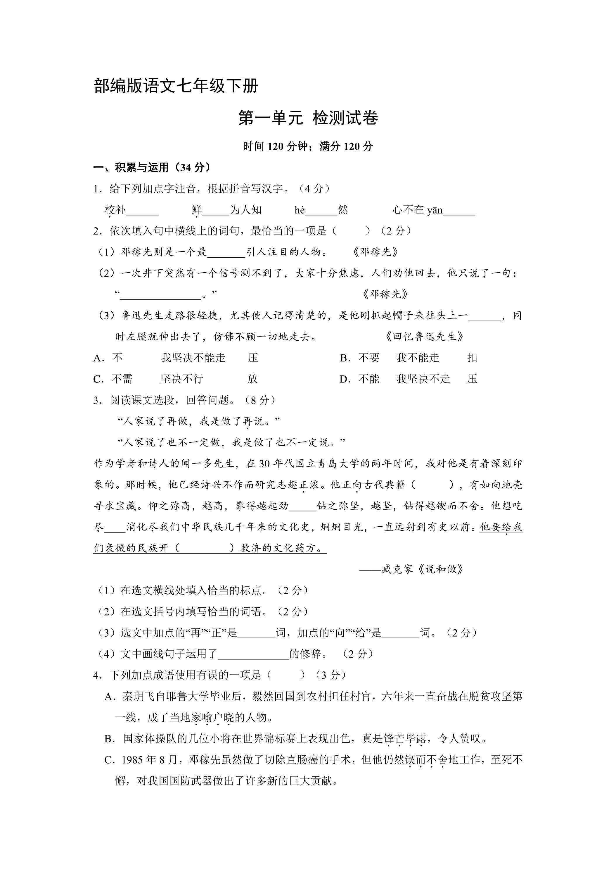 7年级下册语文部编版第一单元单元测试卷04（含答案）