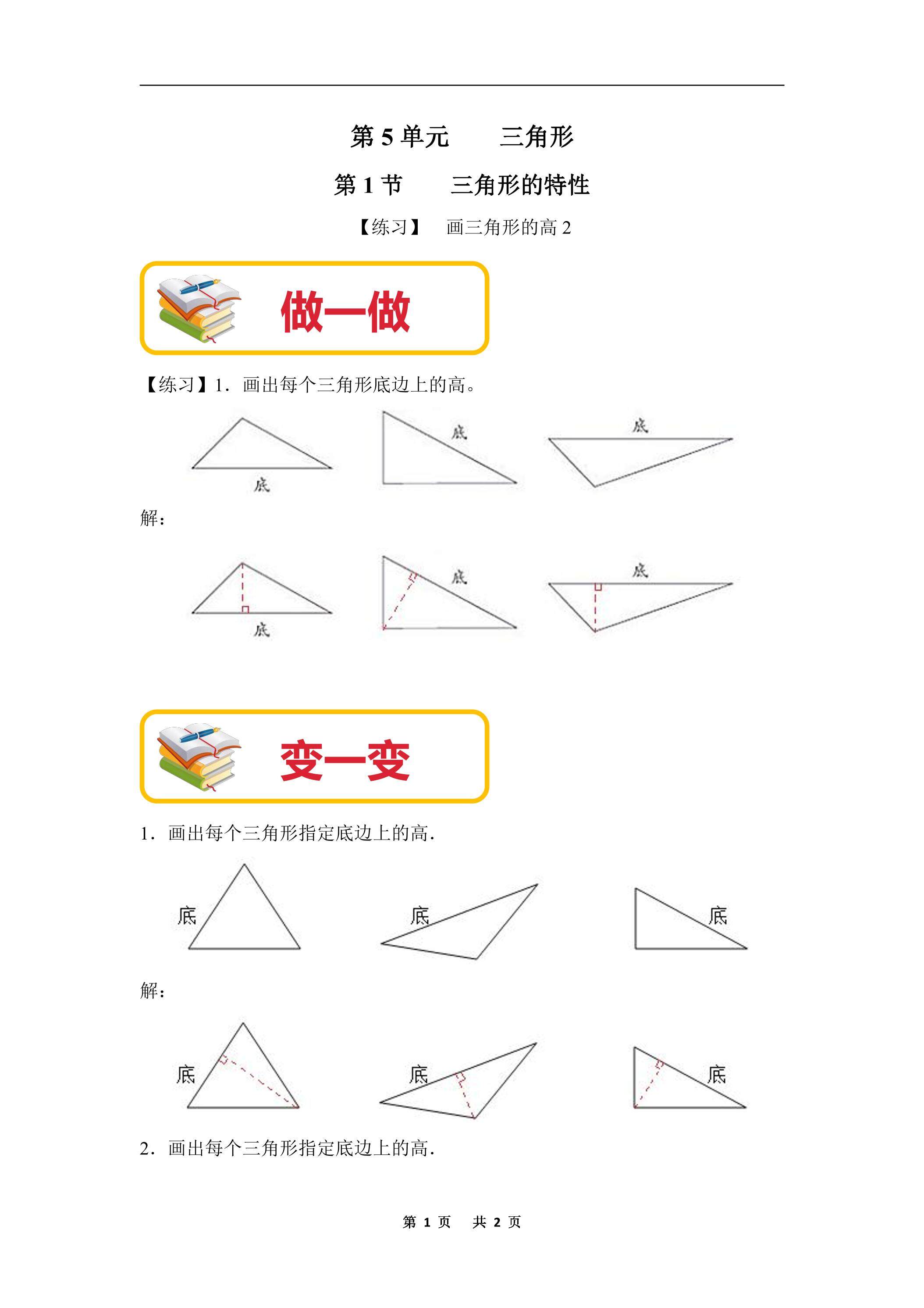 【练习】画三角形的高2-人教版小学数学【四下】第5单元