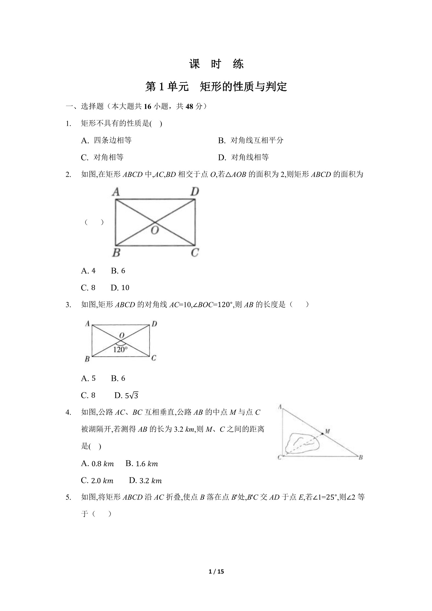 【★★★】9年级数学北师大版上册课时练第1章《矩形的性质与判定》 - 副本 - 副本