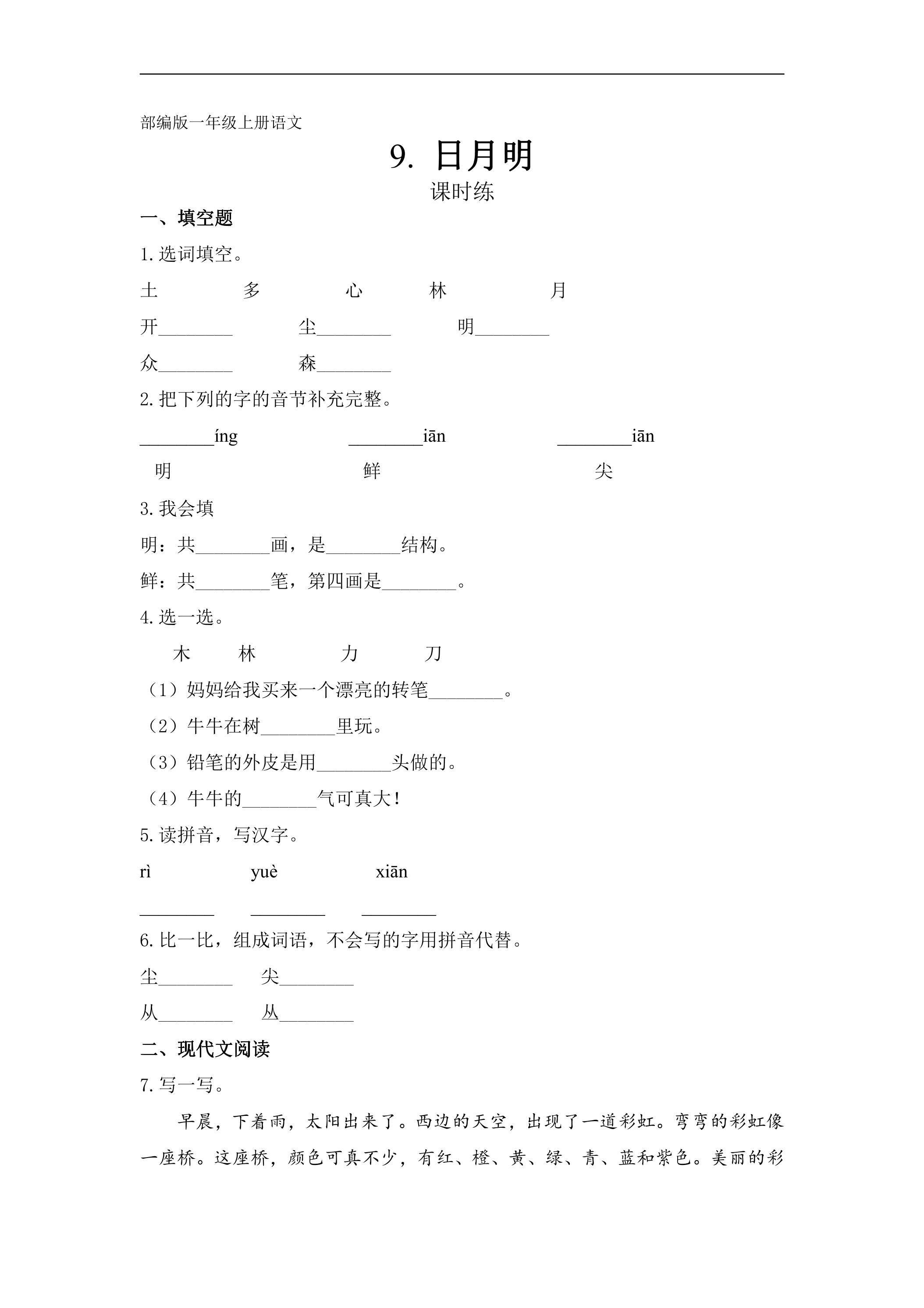 一年级上册语文部编版课时练识字（二）第9课《日月明》02（含答案）