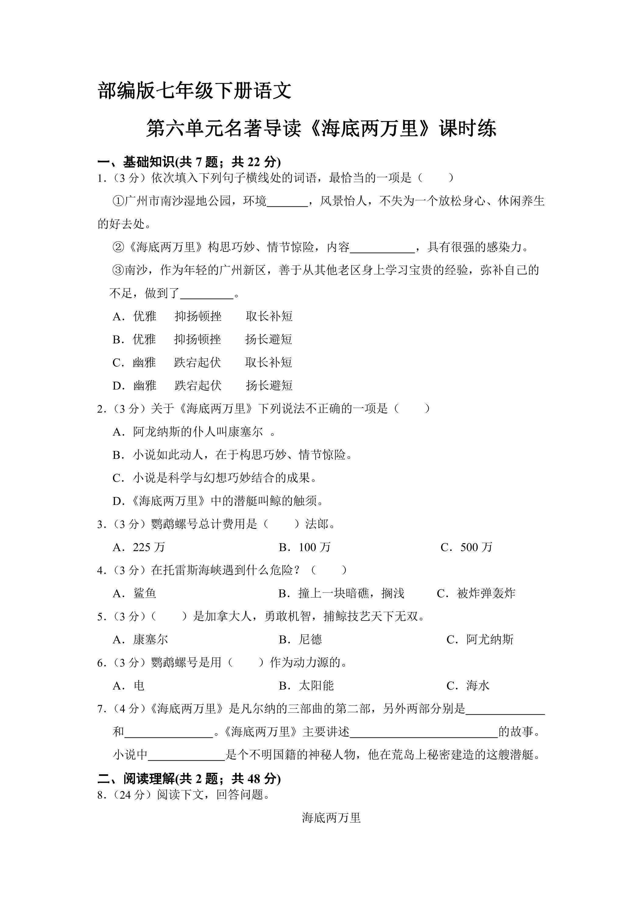 【★★★】部编版七年级下册语文课时练第六单元名著导读《海底两万里》