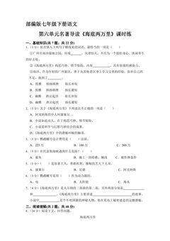 【★★★】部编版七年级下册语文课时练第六单元名著导读《海底两万里》