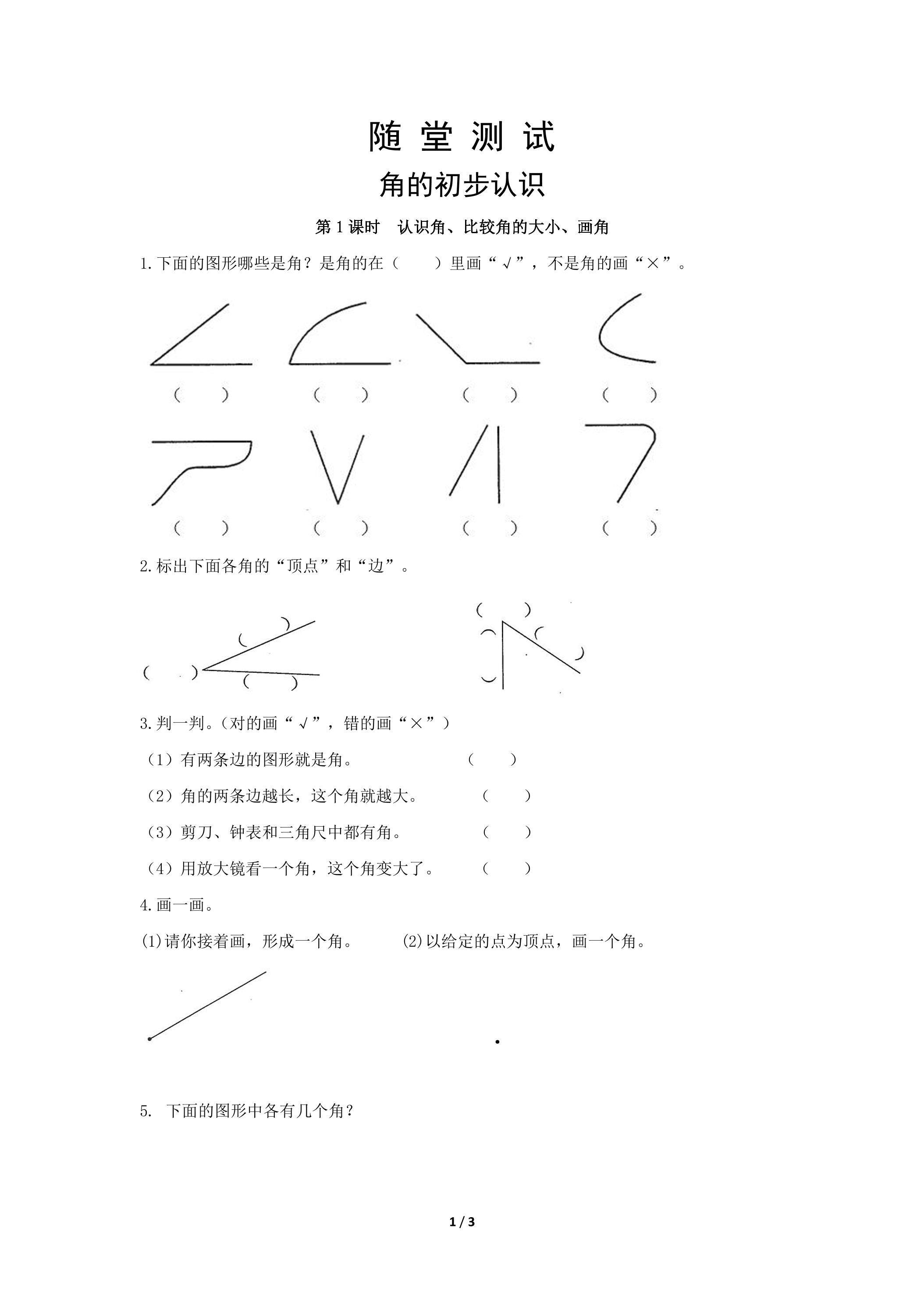 二年级上册数学人教版随堂测试第3单元《角的初步认识》（含答案）