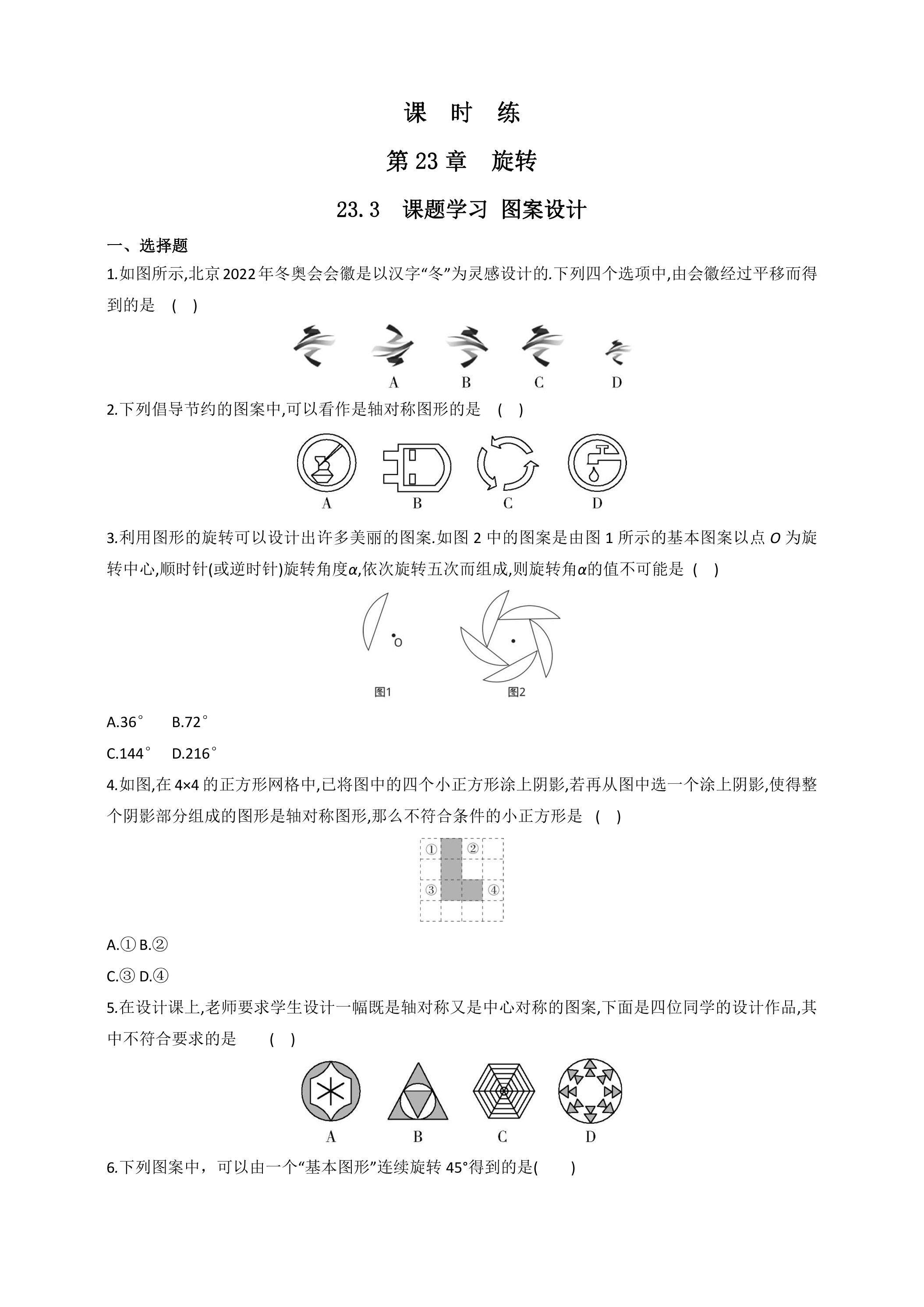【★】9年级数学人教版上册课时练第23章《23.3 课题学习 图案设计》