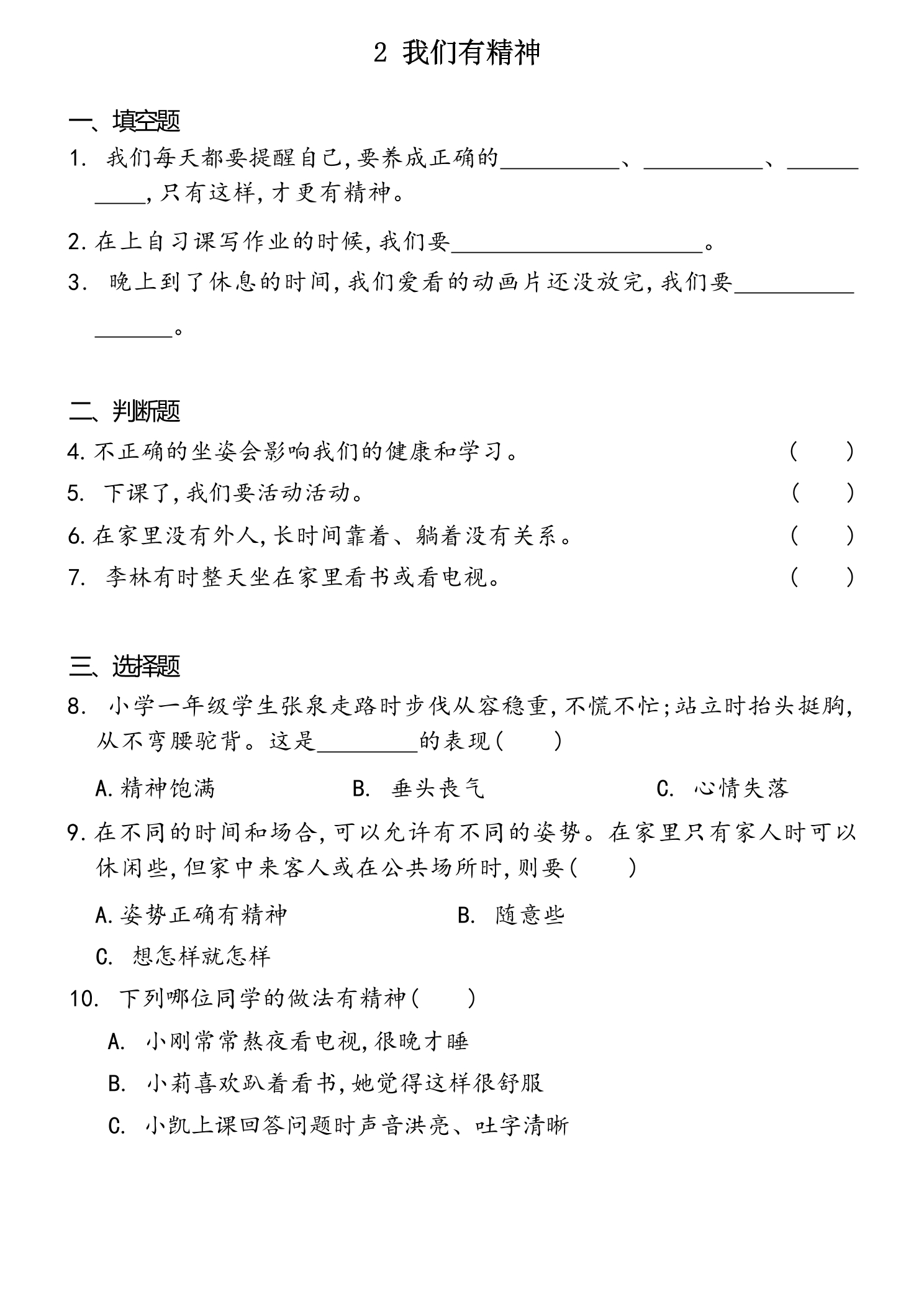 【★★★】1年级下册道德与法治部编版课时练第一单元 2 我们有精神