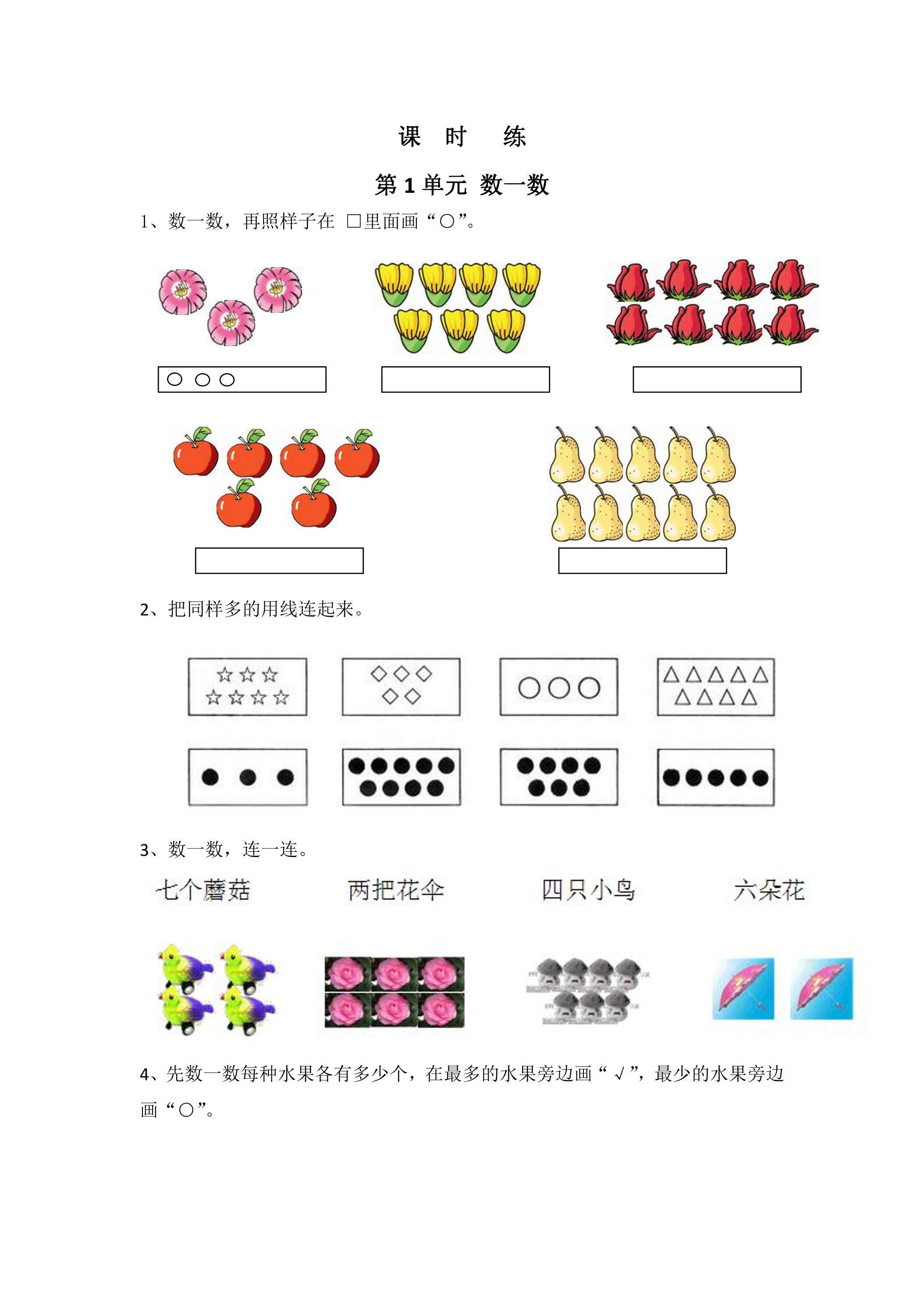 【★★★】1年级数学苏教版上册课时练第1单元《数一数》 