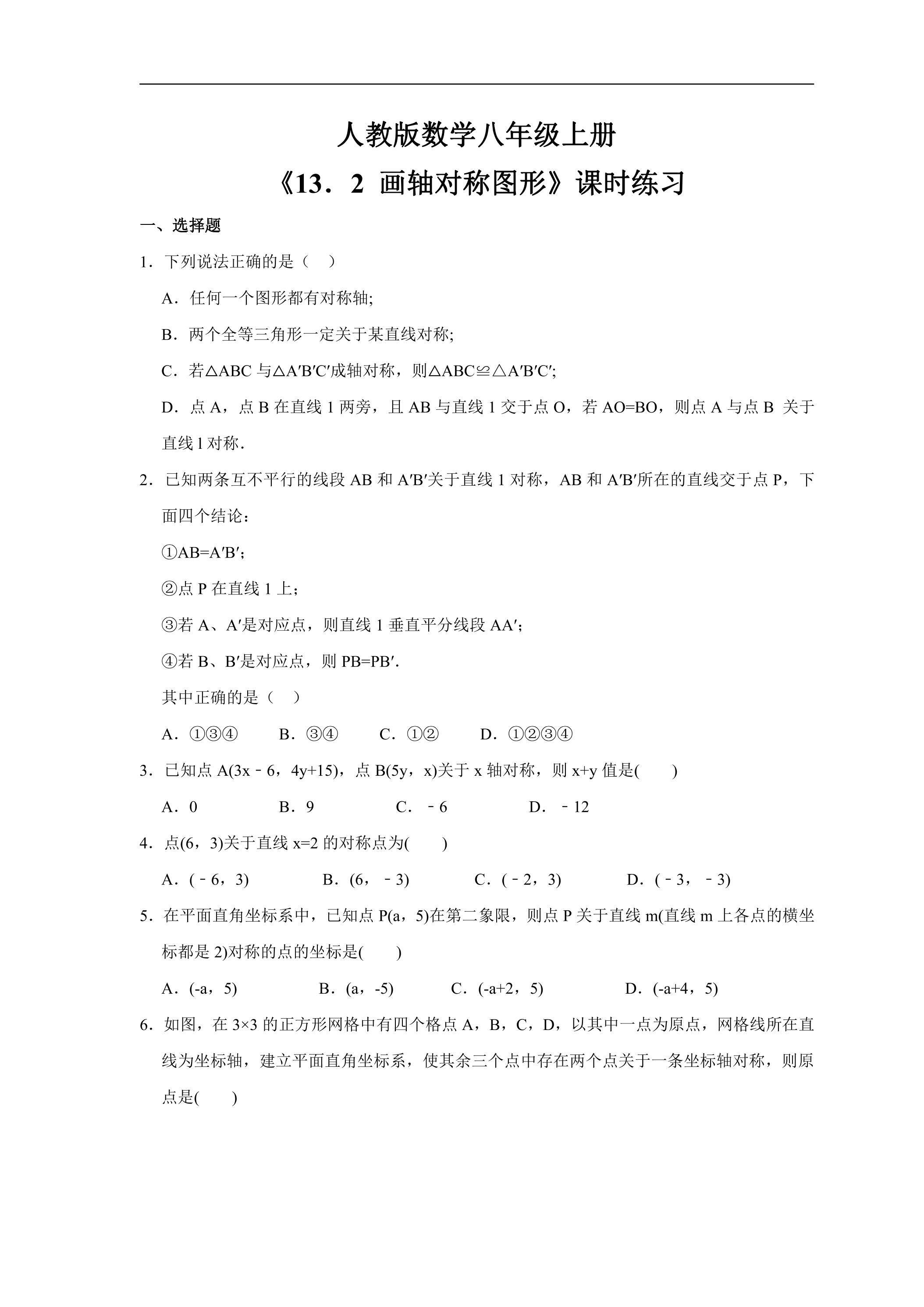 8年级上册数学人教版课时练《13.2 画轴对称图形》01（含答案）