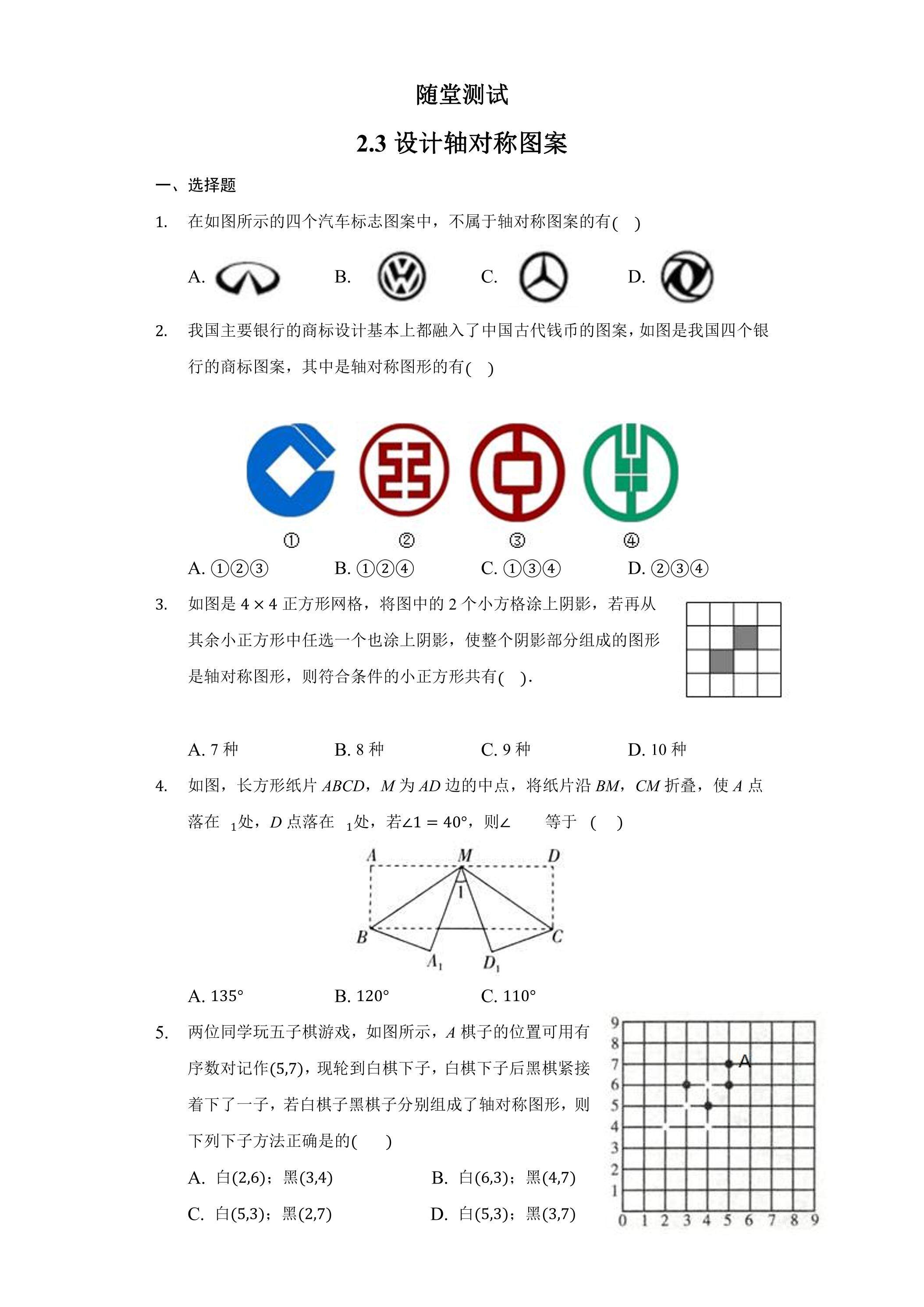 8年级数学苏科版上册随堂测试第2单元《2.3设计轴对称图案》