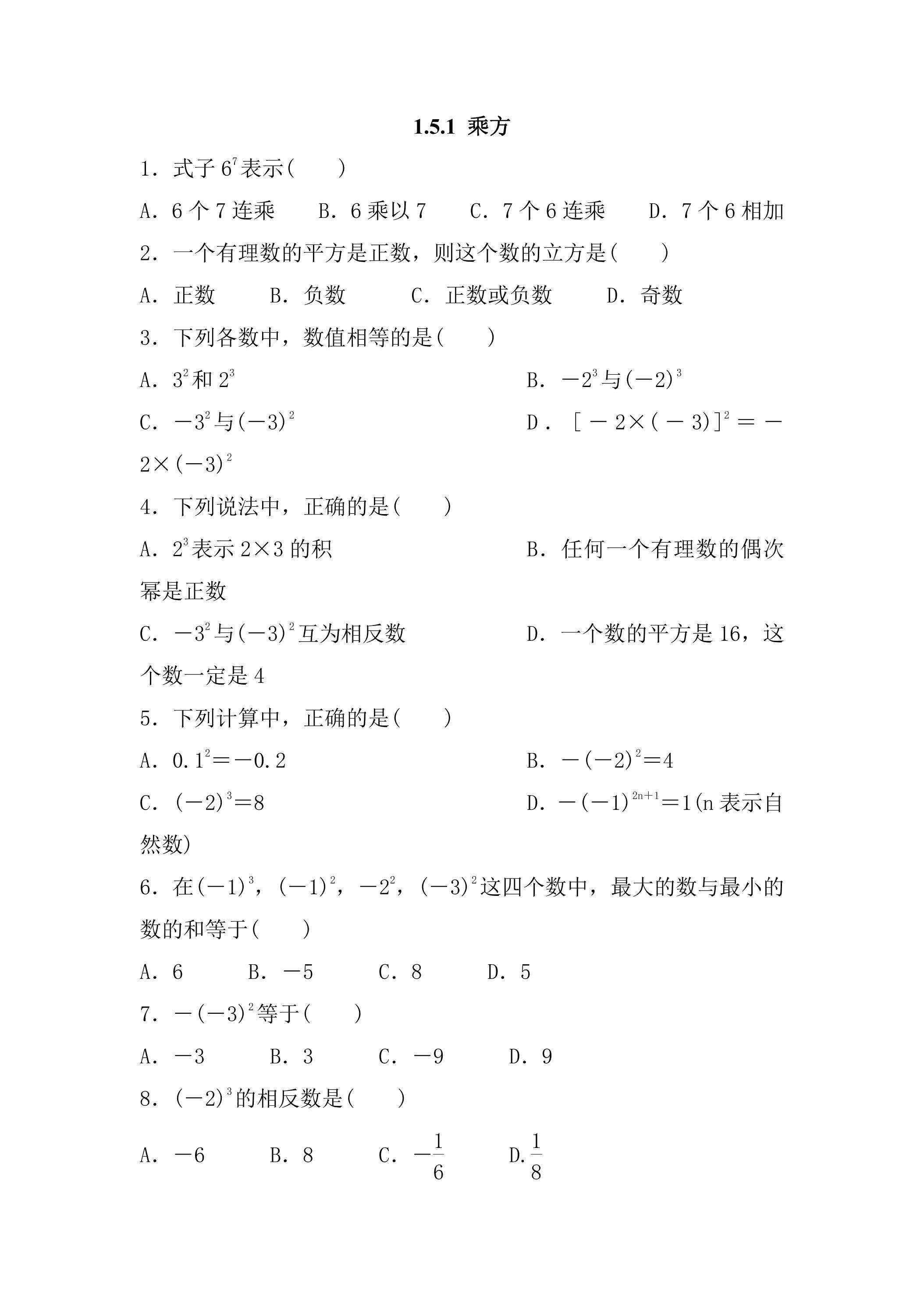 1.5.1 乘方 课时练05