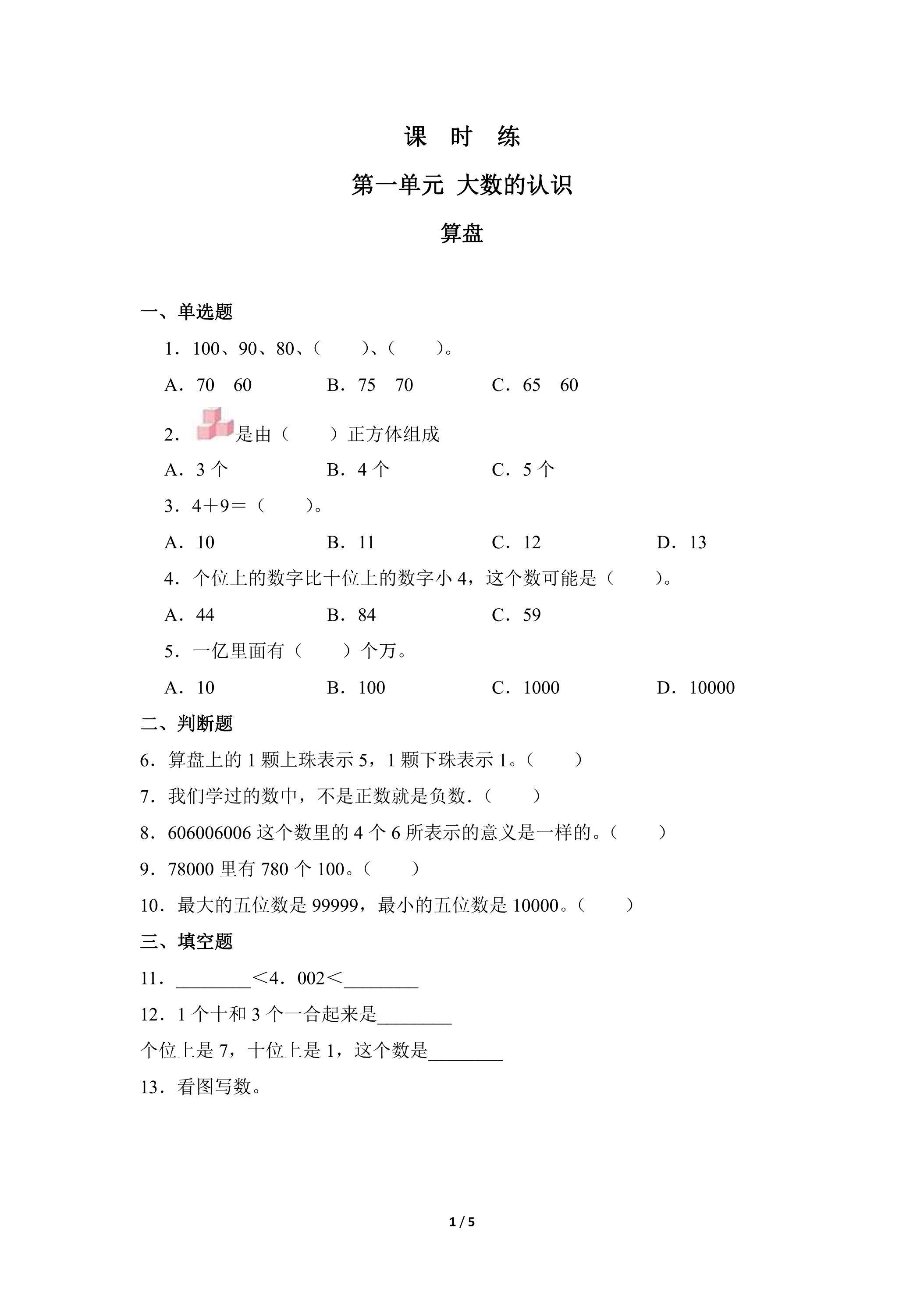 四年级上册数学人教版课时练第1单元《算盘》02（含答案）