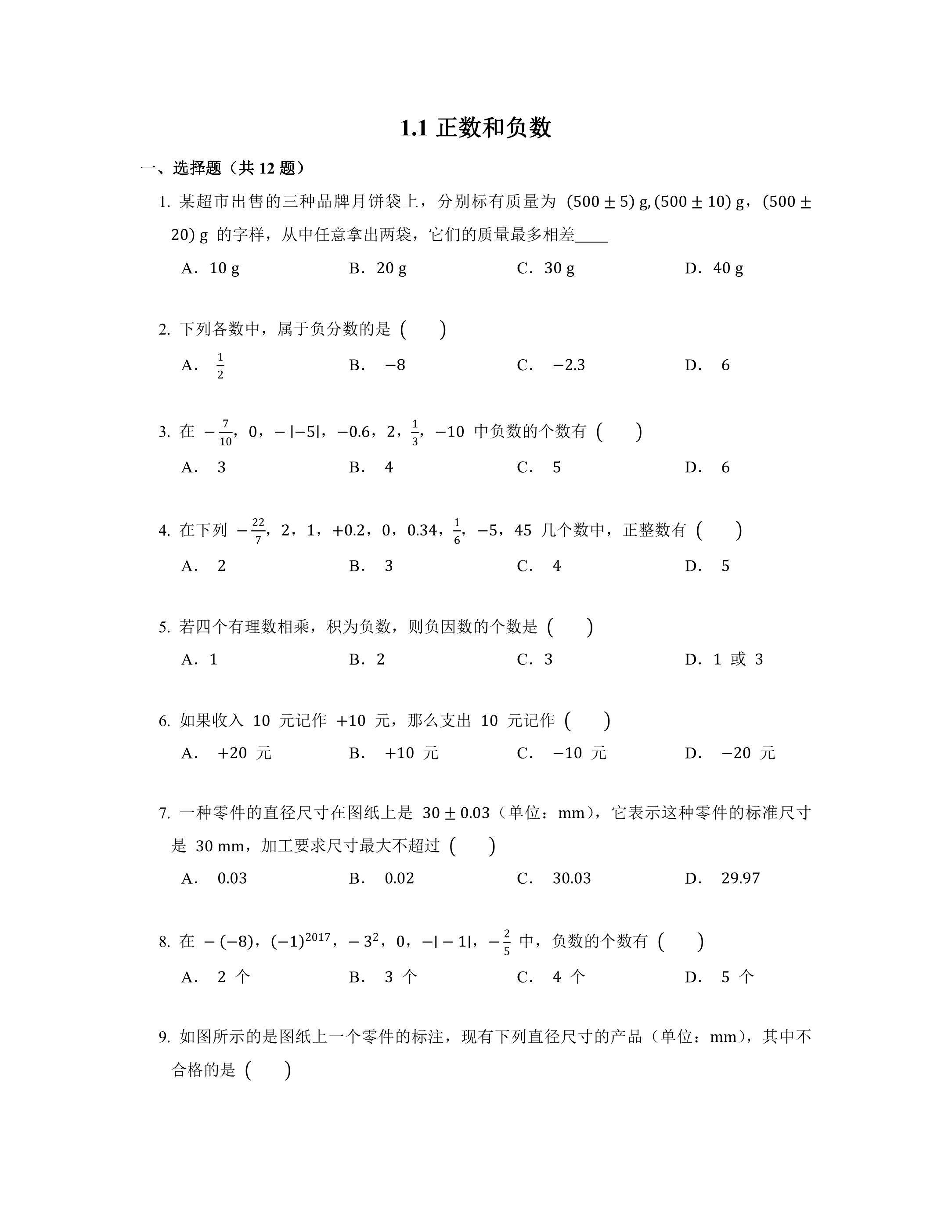 1.1 正数和负数 课时练04