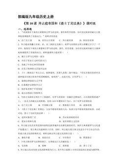 【★★】9年级历史部编版上册课时练《3.10 拜占庭帝国和《查士丁尼法典》》