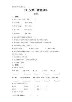 三年级上册语文部编版课时练第23课《父亲、树林和鸟》01(含答案)